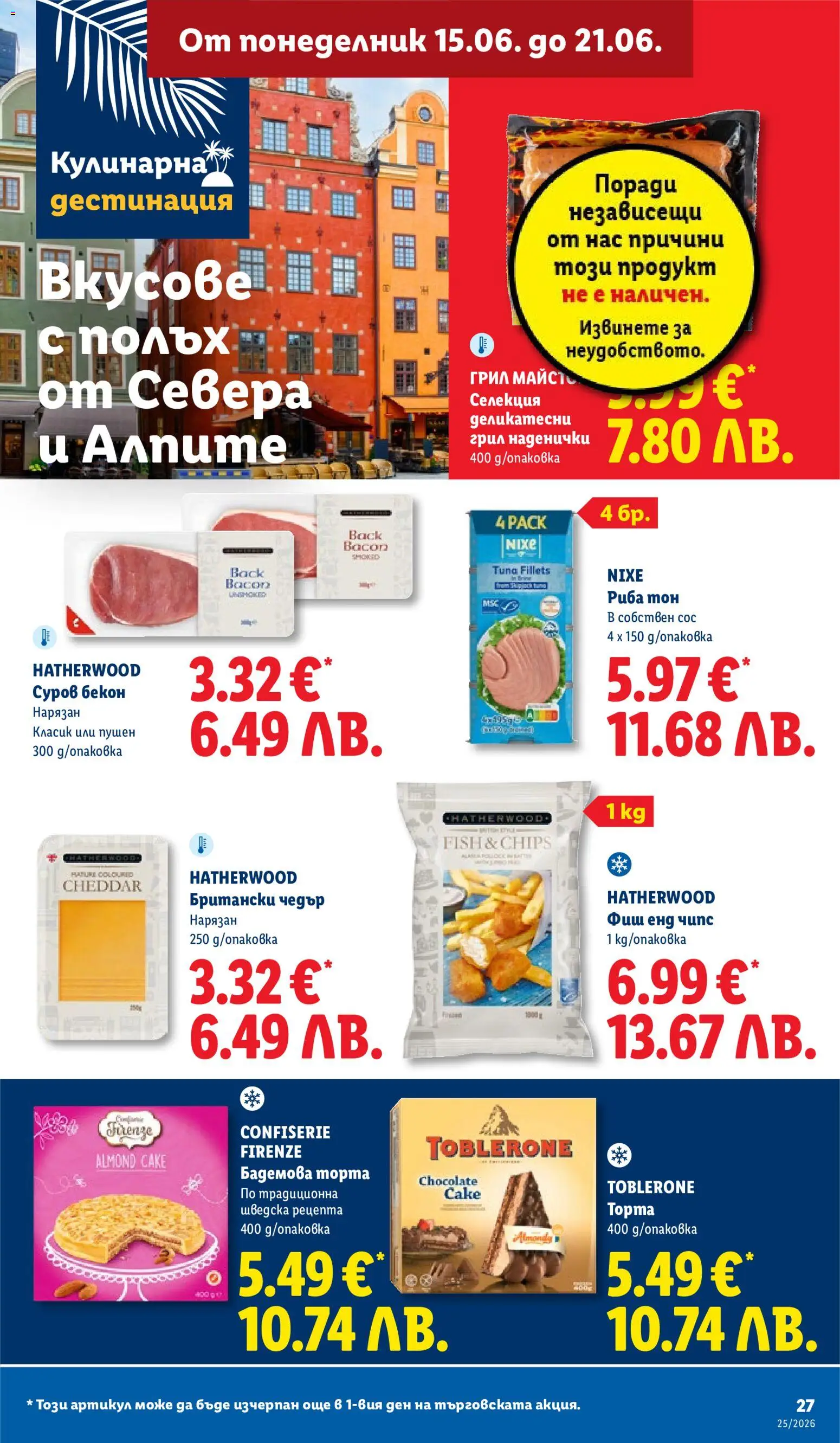 {H1} | Страница: 27 | Продукти: Чипс, Грил, Торта, Чедър