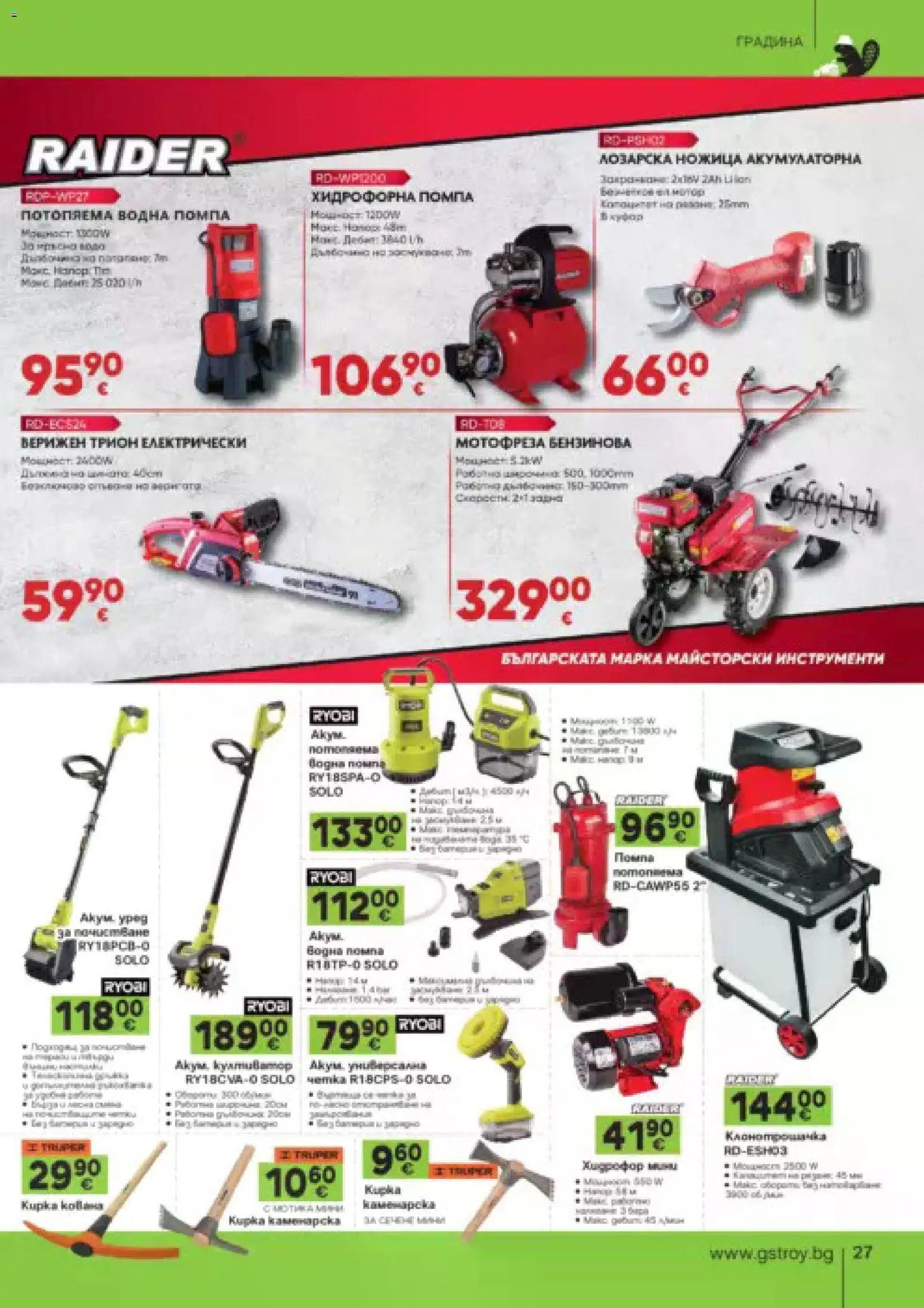{H1} | Страница: 27 | Продукти: Помпа, Мотофреза, Ryobi, Трион