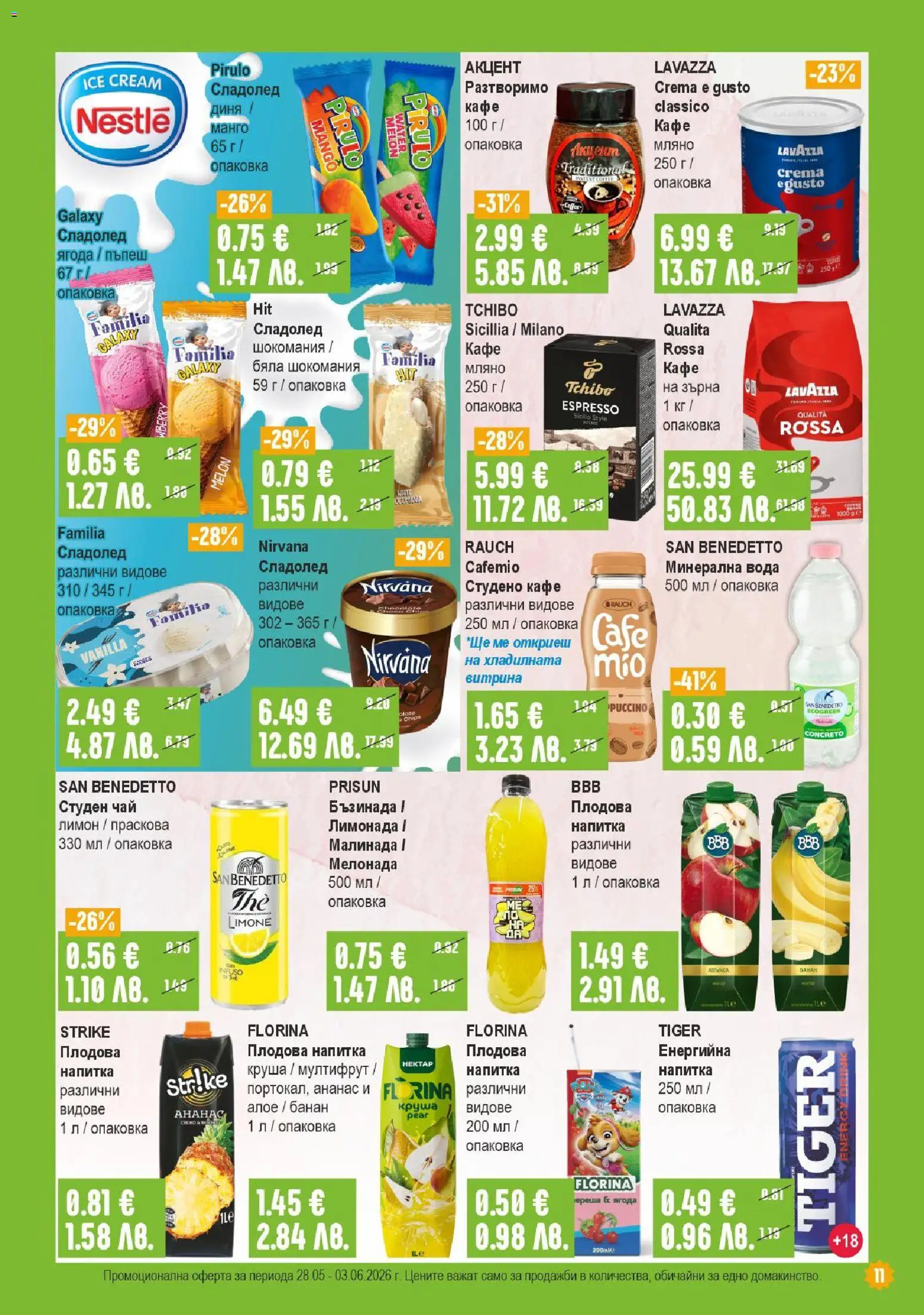 {H1} | Страница: 11 | Продукти: Кафе, Пъпеш, Ананас, Минерална вода