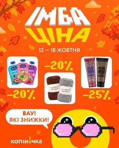 Копійочка акції дійснийкції з 12.10.2026