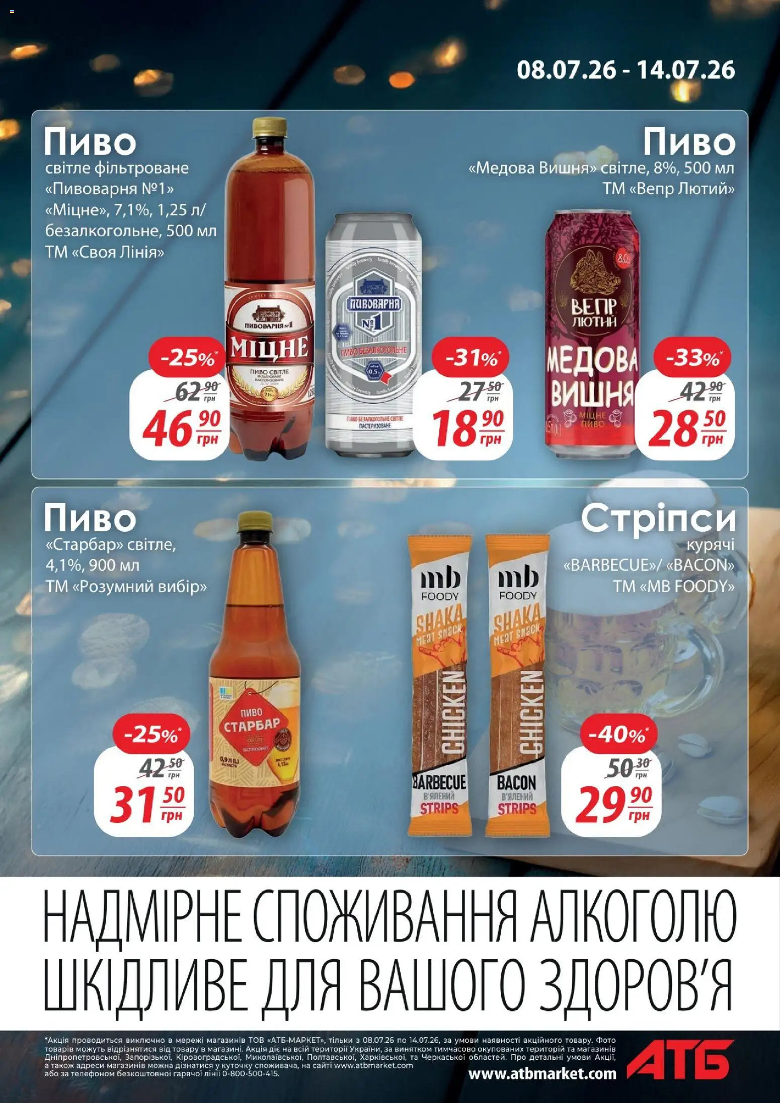АТБ Kаталог - дійснийкції з 08.07.2026 | Сторінка: 7