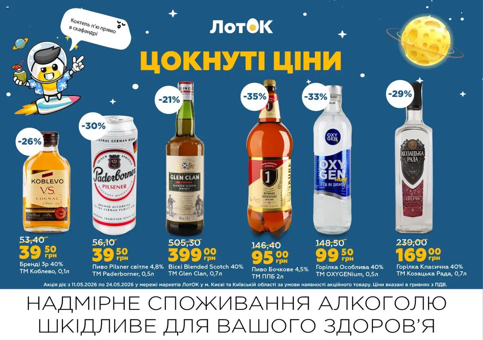 ЛотОК Kаталог - дійснийкції з 11.05.2026 | Сторінка: 12 | Товари: Пиво, Горілка, Лоток