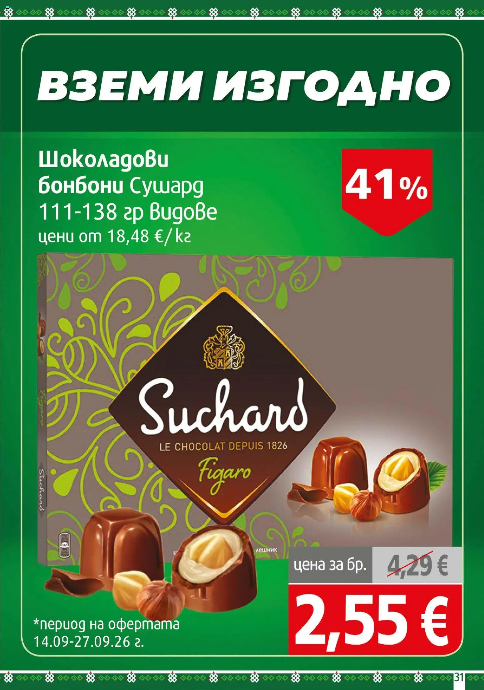 {H1} | Страница: 31 | Продукти: Бонбони