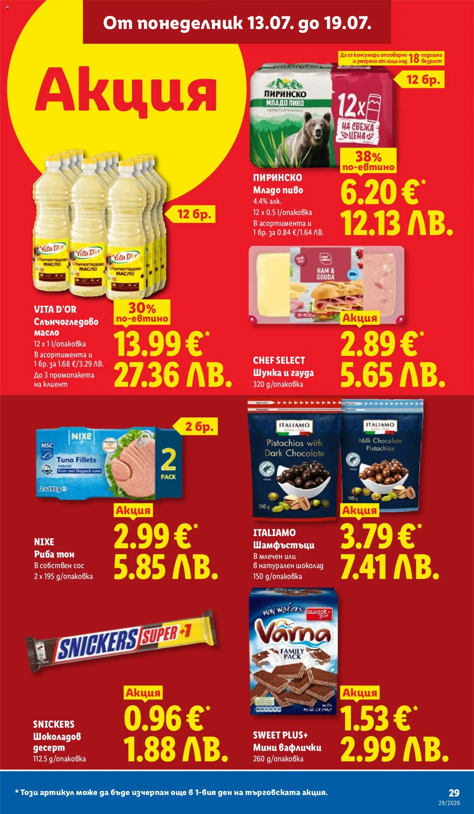 {H1} | Страница: 29 | Продукти: Шоколад, Риба, Сос, Масло