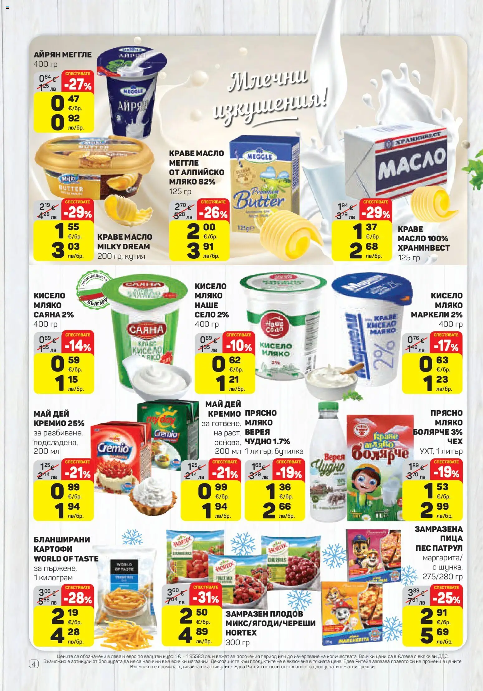 {H1} | Страница: 4 | Продукти: Кисело мляко, Картофи, Краве, Кутия