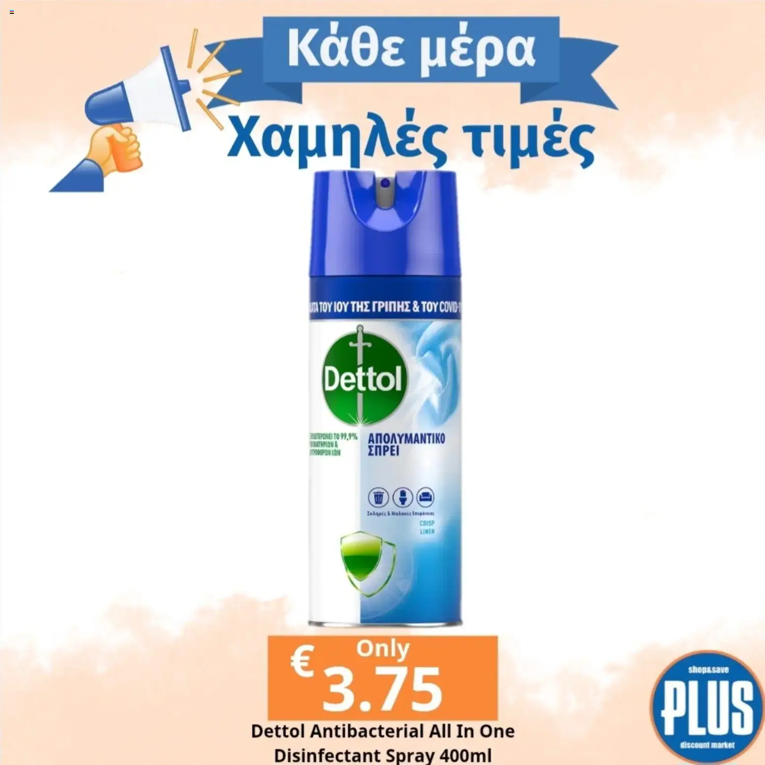 Plus Discount Market φυλλαδιο – σε ισχύ από 05.05.2026 | Σελίδα: 1