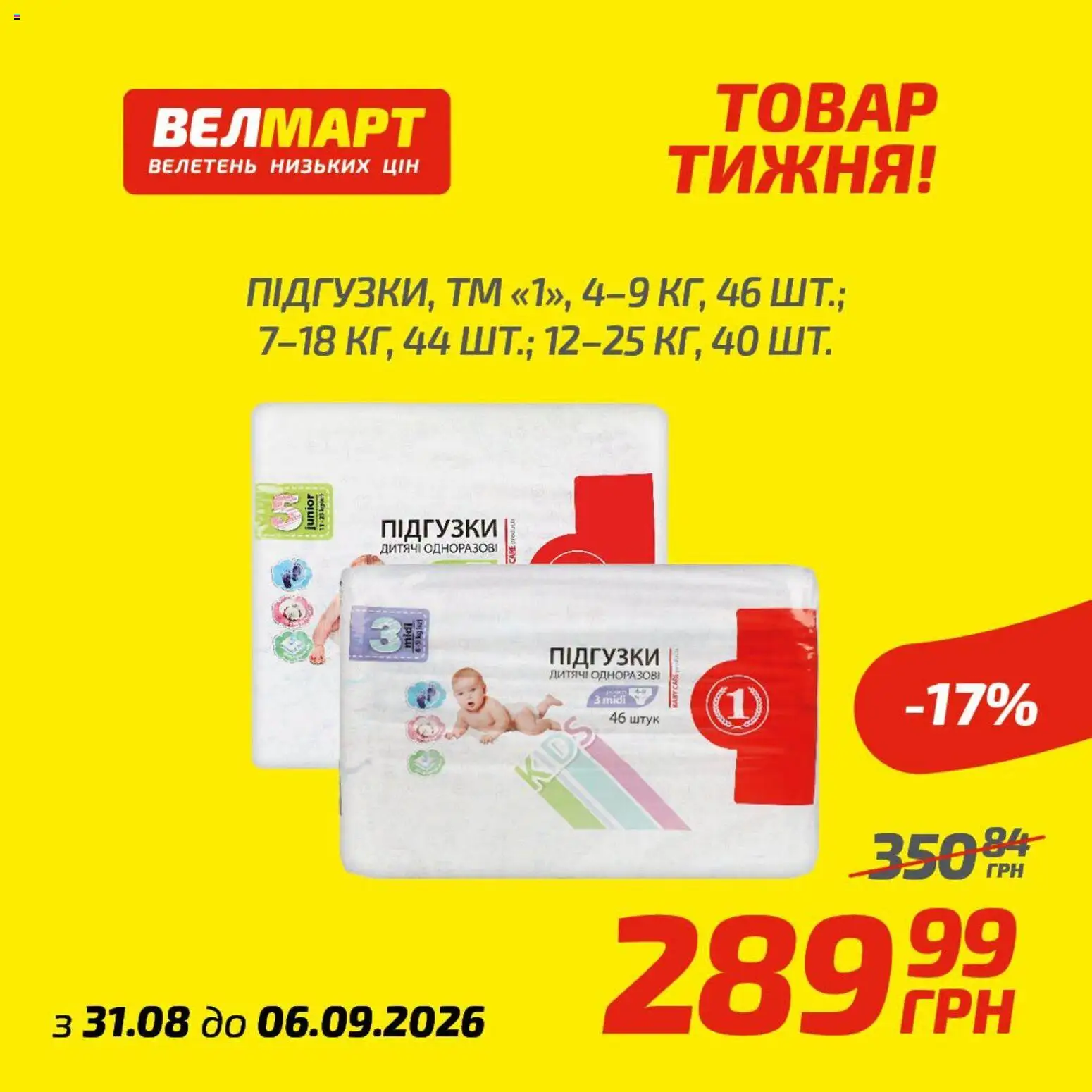 Велмарт Kаталог - дійснийкції з 31.08.2026 | Сторінка: 3
