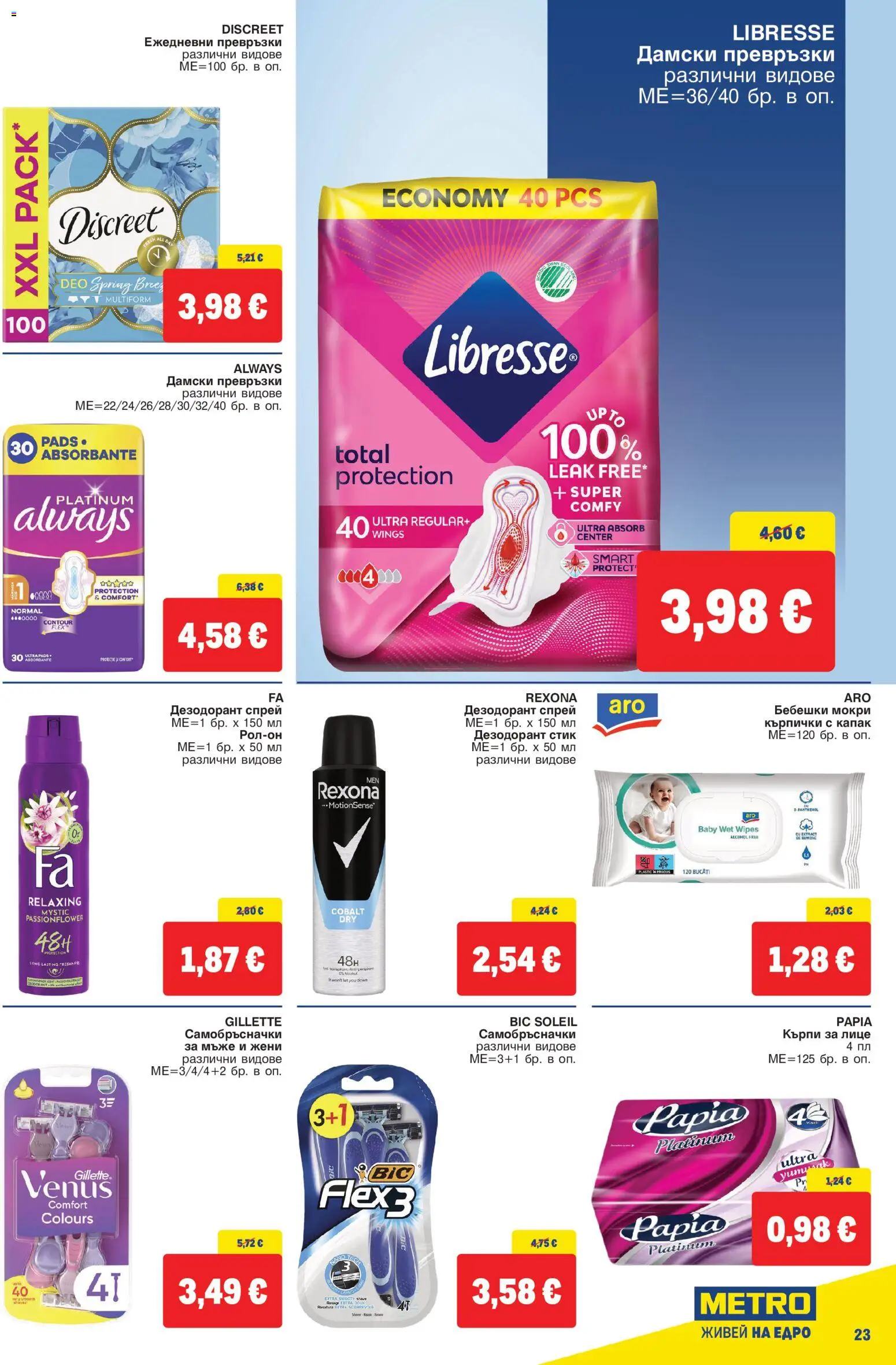 {H1} | Страница: 23 | Продукти: Кърпи, Дамски превръзки, Кърпички, Капак