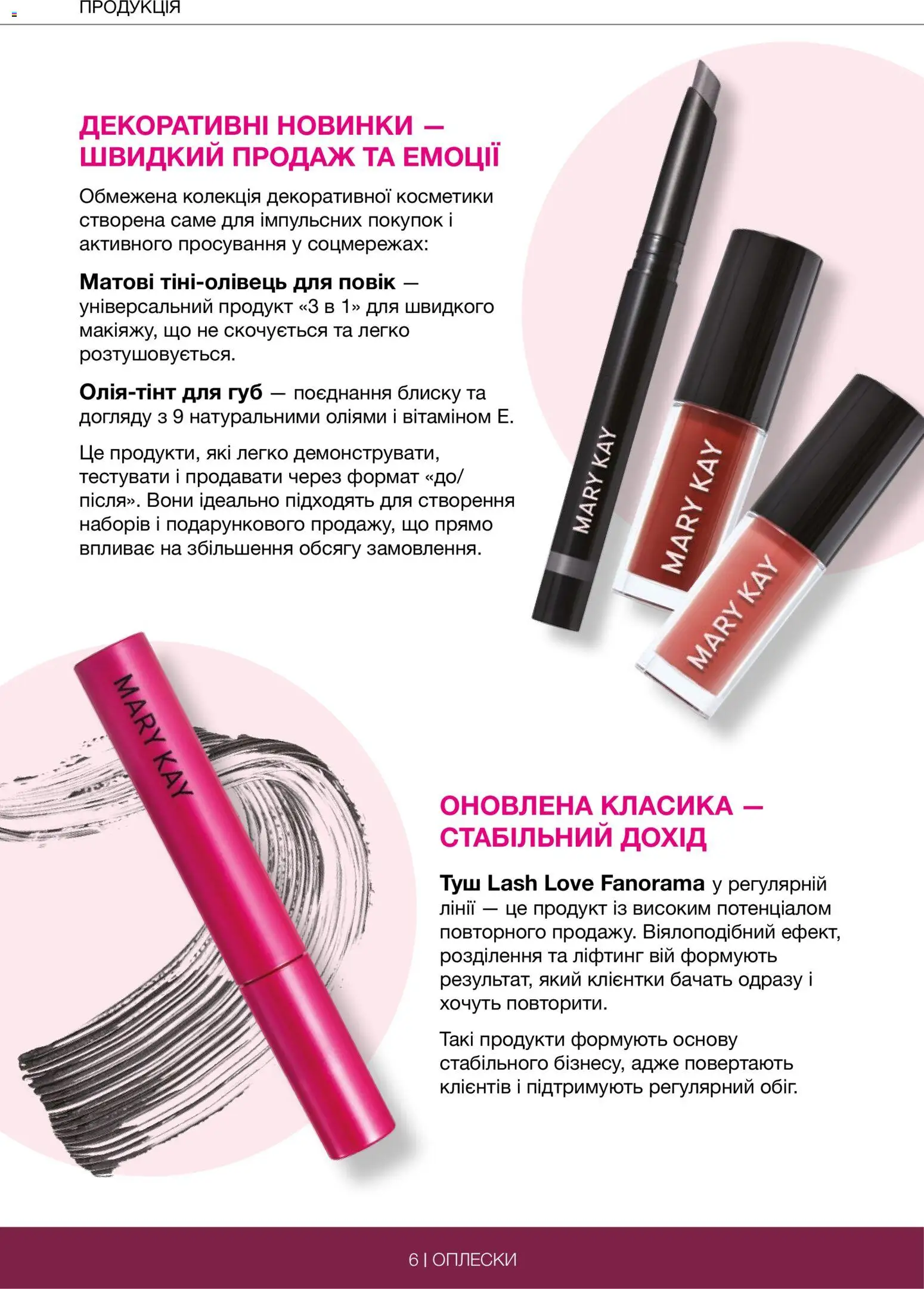 Mary Kay Kаталог - дійснийкції з 29.06.2026 | Сторінка: 6 | Товари: Туш