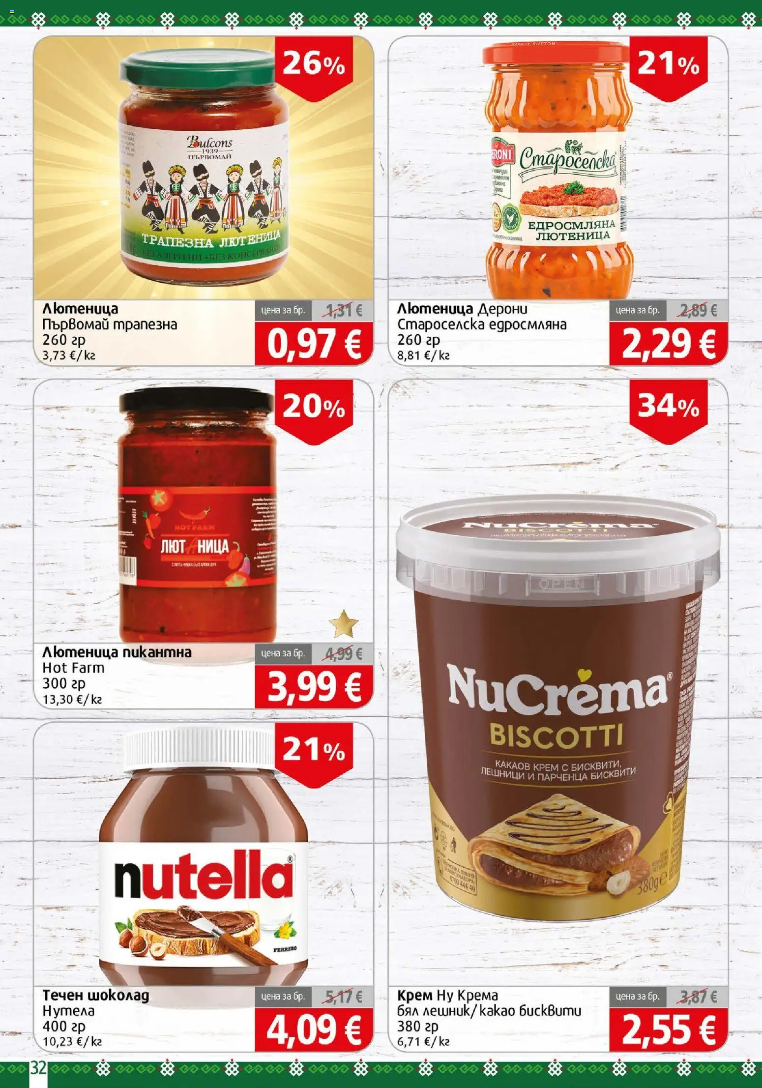 {H1} | Страница: 32 | Продукти: Лешници, Лютеница, Бисквити, Какао