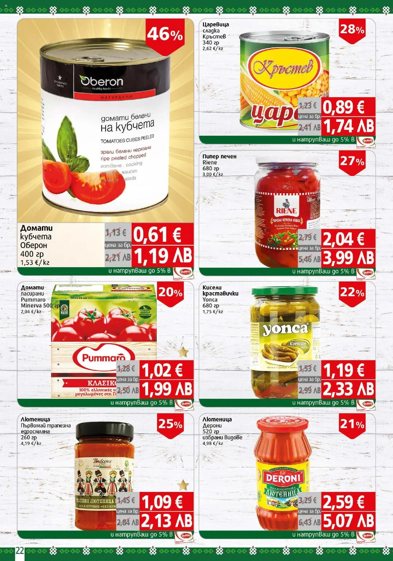 {H1} | Страница: 22 | Продукти: Пипер, Домати, Лютеница, Царевица