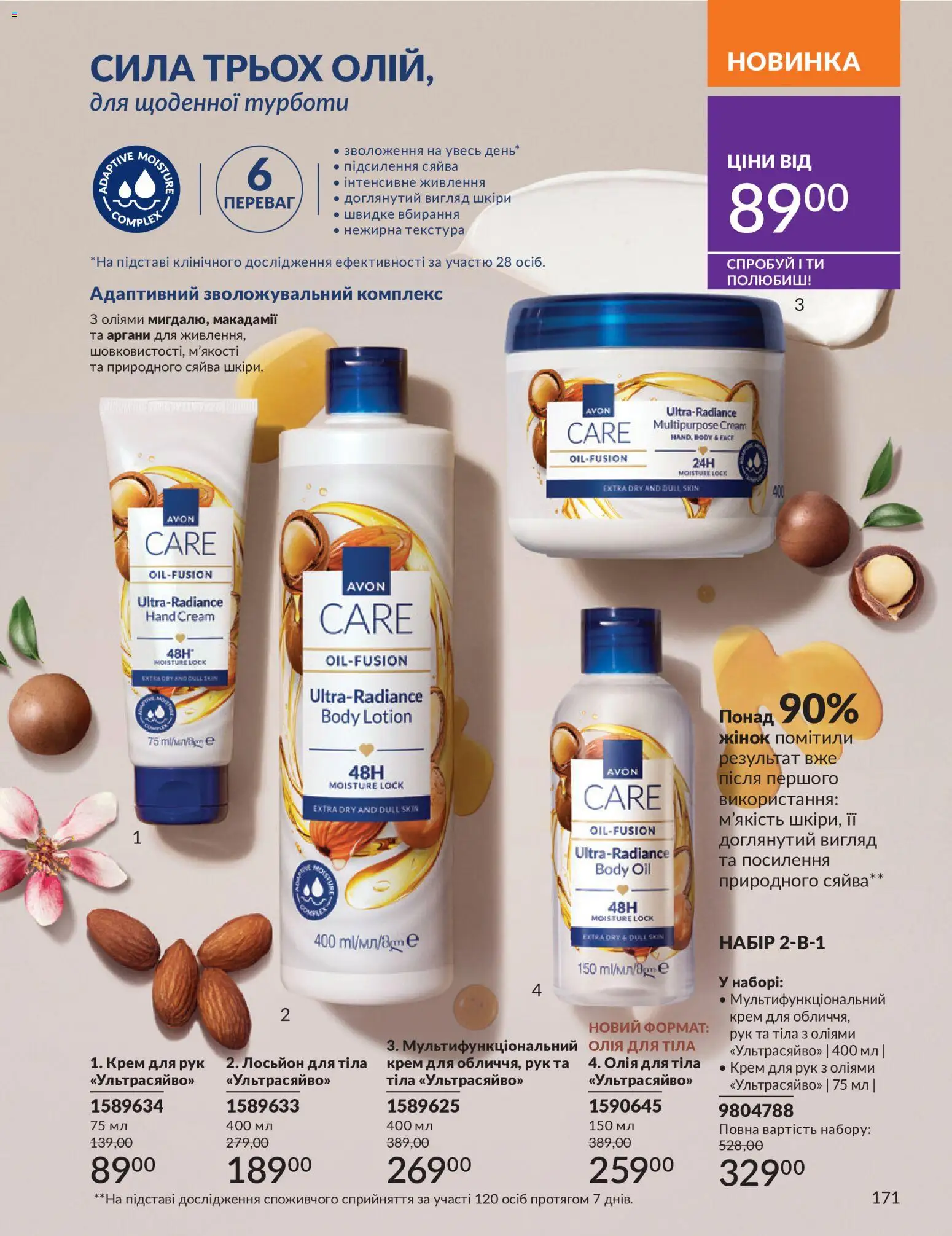 AVON Kаталог - дійснийкції з 01.07.2026 | Сторінка: 171