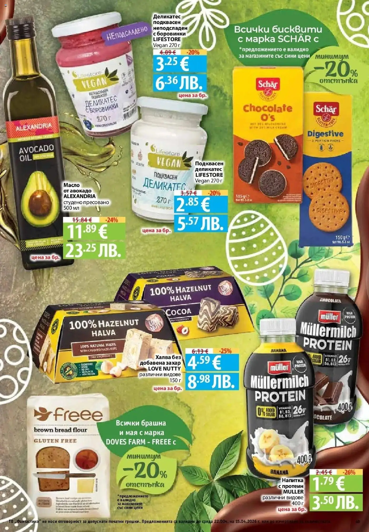 {H1} | Страница: 47 | Продукти: Авокадо, Боровинки, Напитка, Бисквити