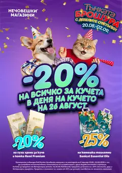 Преглед на Оферти Тънката брошура с дебелите отстъпки - Офертите са валидни от 20.08.2026
