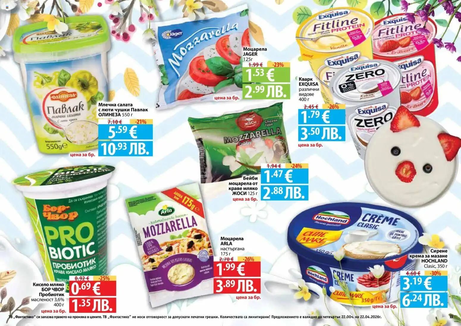 {H1} | Страница: 13 | Продукти: Пробиотик, Краве, Мляко, Моцарела