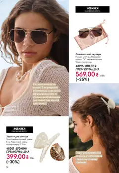 Oriflame акції дійснийкції з 31.05.2026 | Сторінка: 14