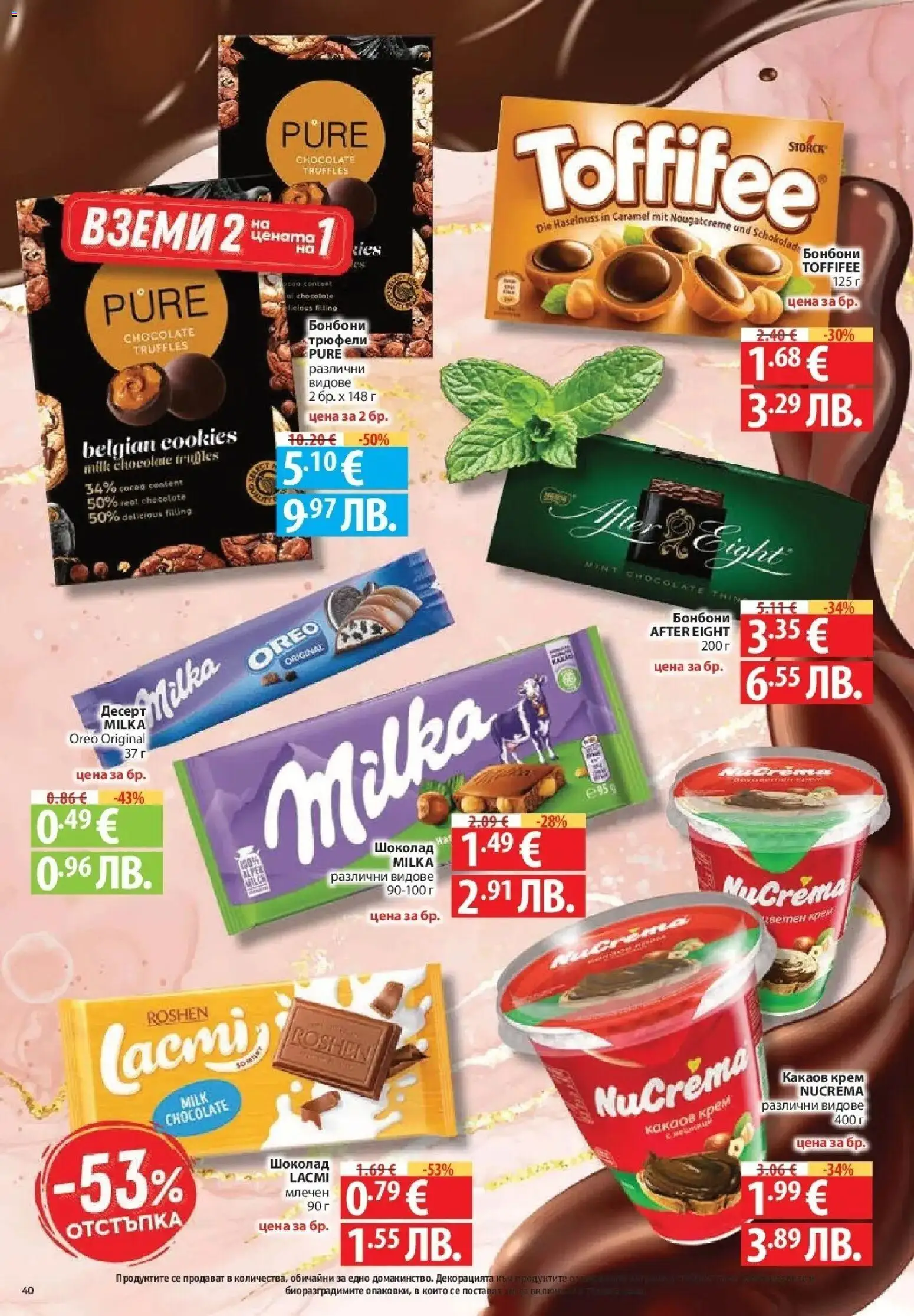 {H1} | Страница: 40 | Продукти: Крем, Шоколад, Бонбони, Какаов крем