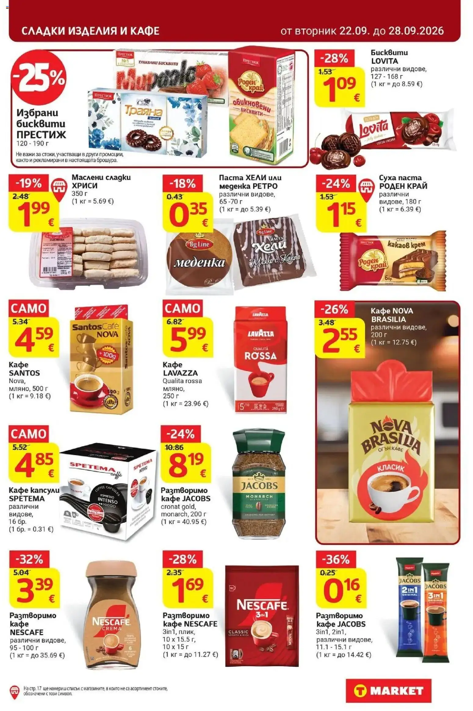{H1} | Страница: 23 | Продукти: Кафе капсули, Кафе, Паста, Бисквити