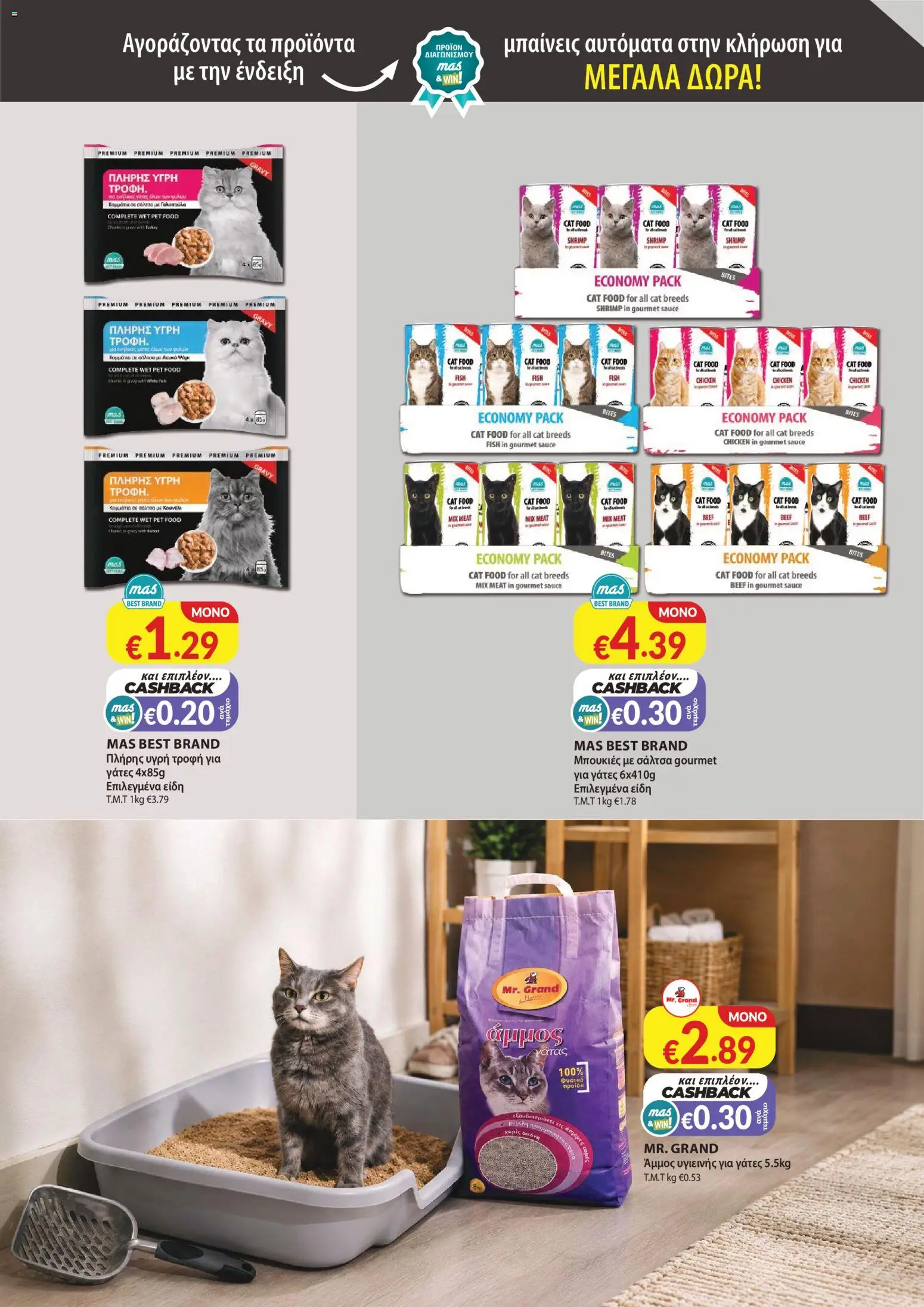 Mas Supermarkets φυλλαδιο – σε ισχύ από 29/09/2026 | Σελίδα: 19