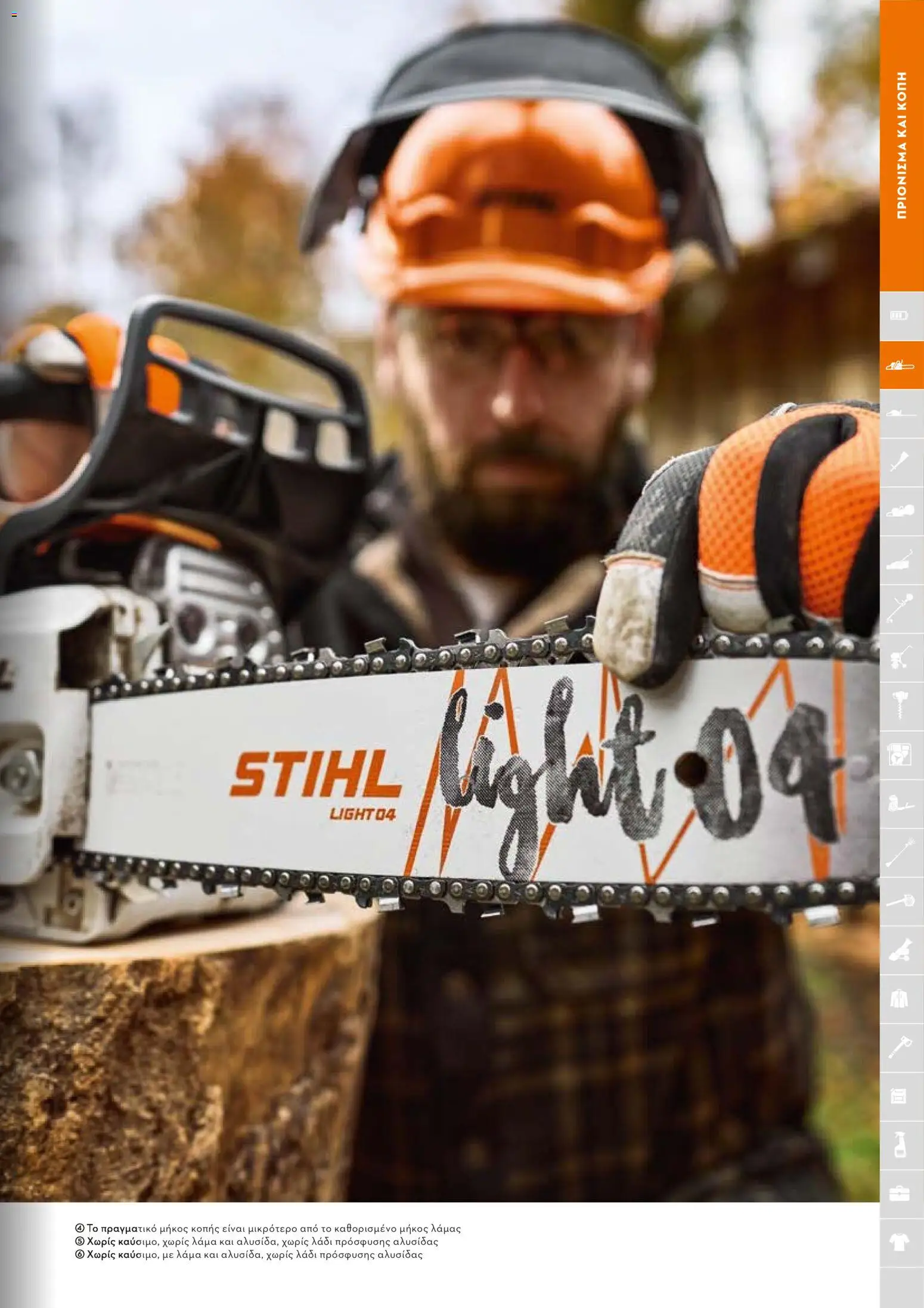 Stihl - Κατάλογος – σε ισχύ από 01/02/2026 | Σελίδα: 38