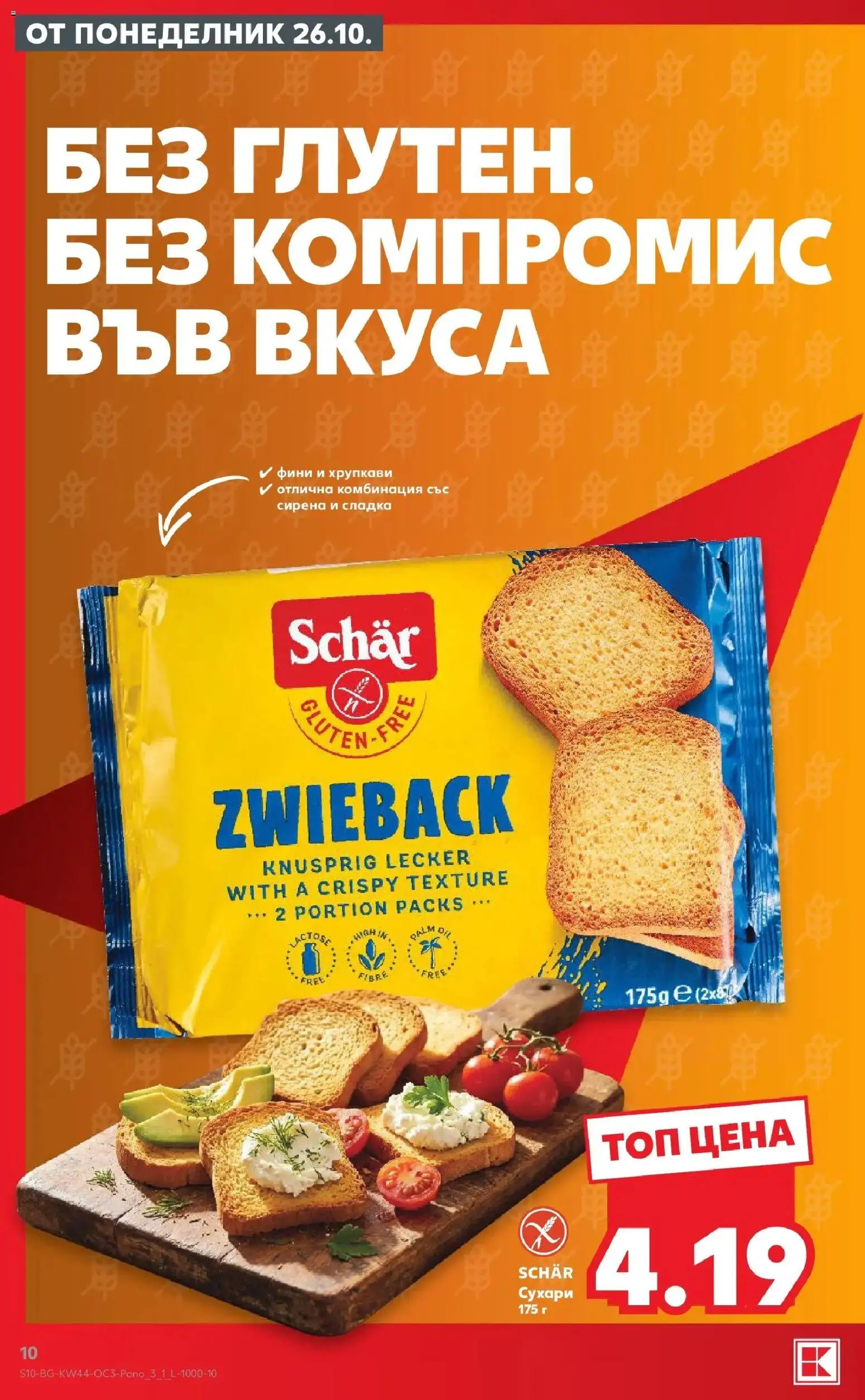 {H1} | Страница: 10 | Продукти: Сухари