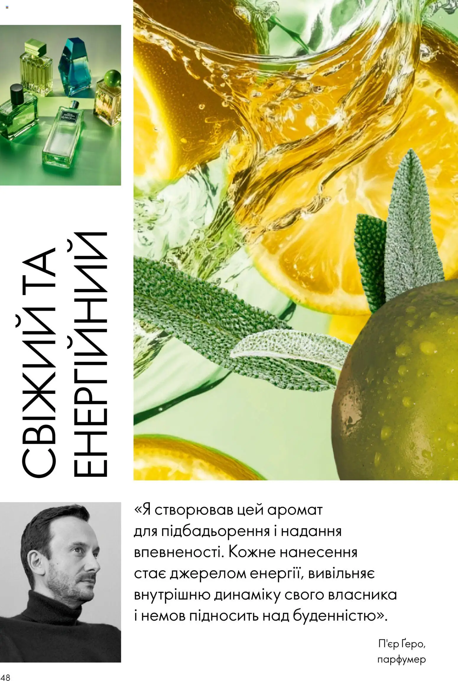 Oriflame Kаталог - дійснийкції з 23.08.2026 | Сторінка: 48 | Товари: Аромат