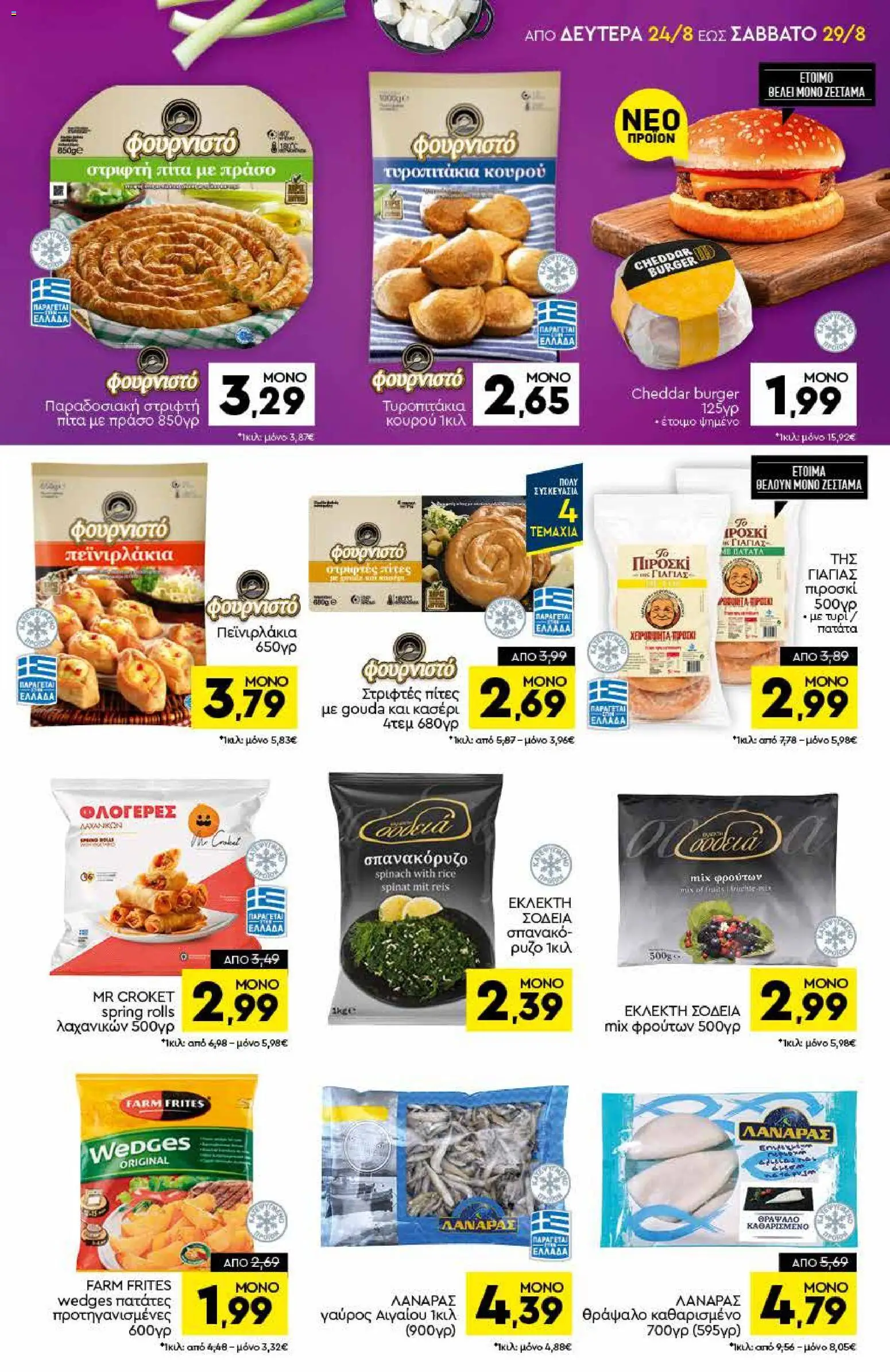 Discount Markt Φυλλάδιο - σε ισχύ από 24/08/2026 | Σελίδα: 5 | Προϊόντα: Cheddar