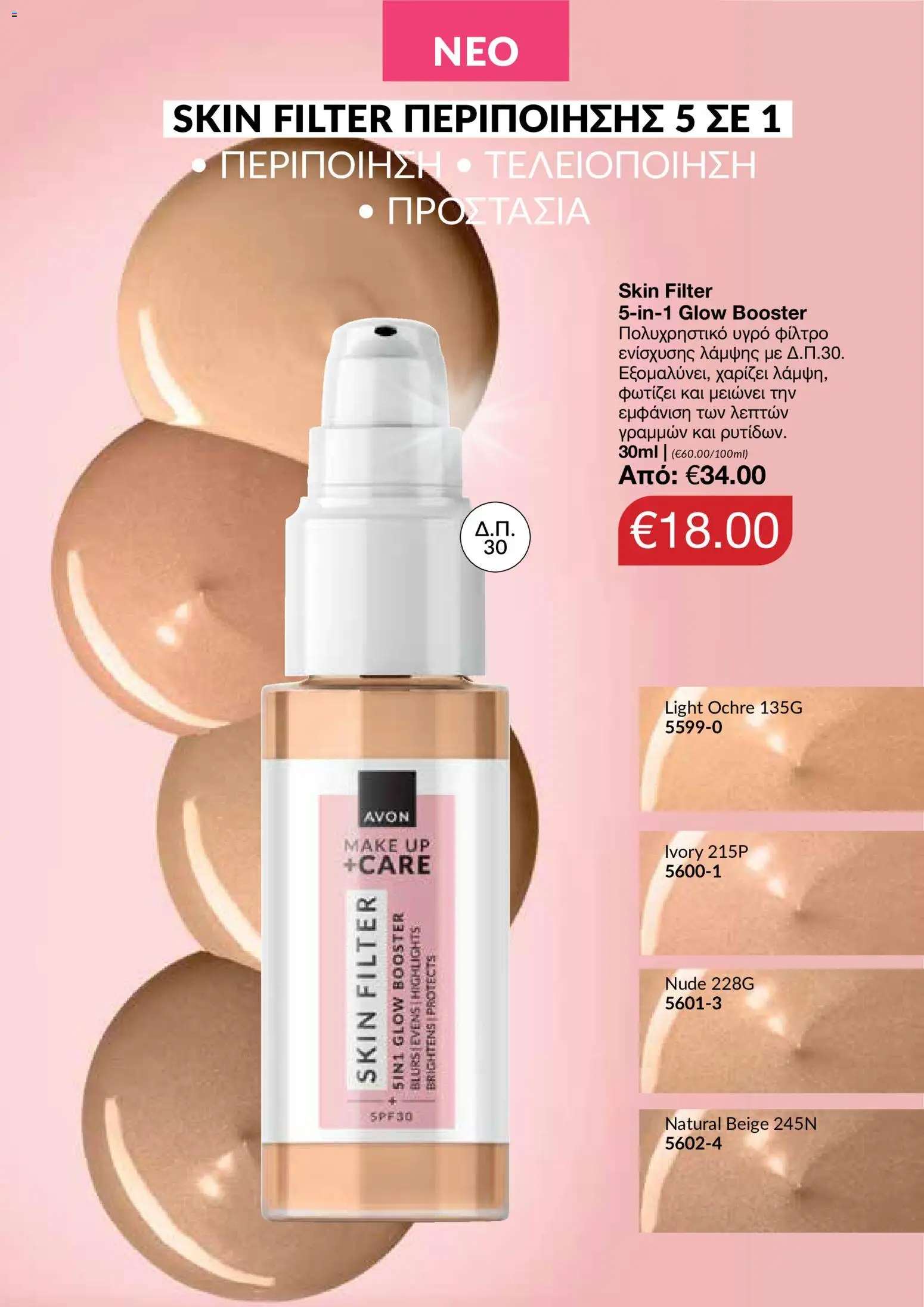 AVON φυλλαδιο – σε ισχύ από 14/09/2026 | Σελίδα: 129