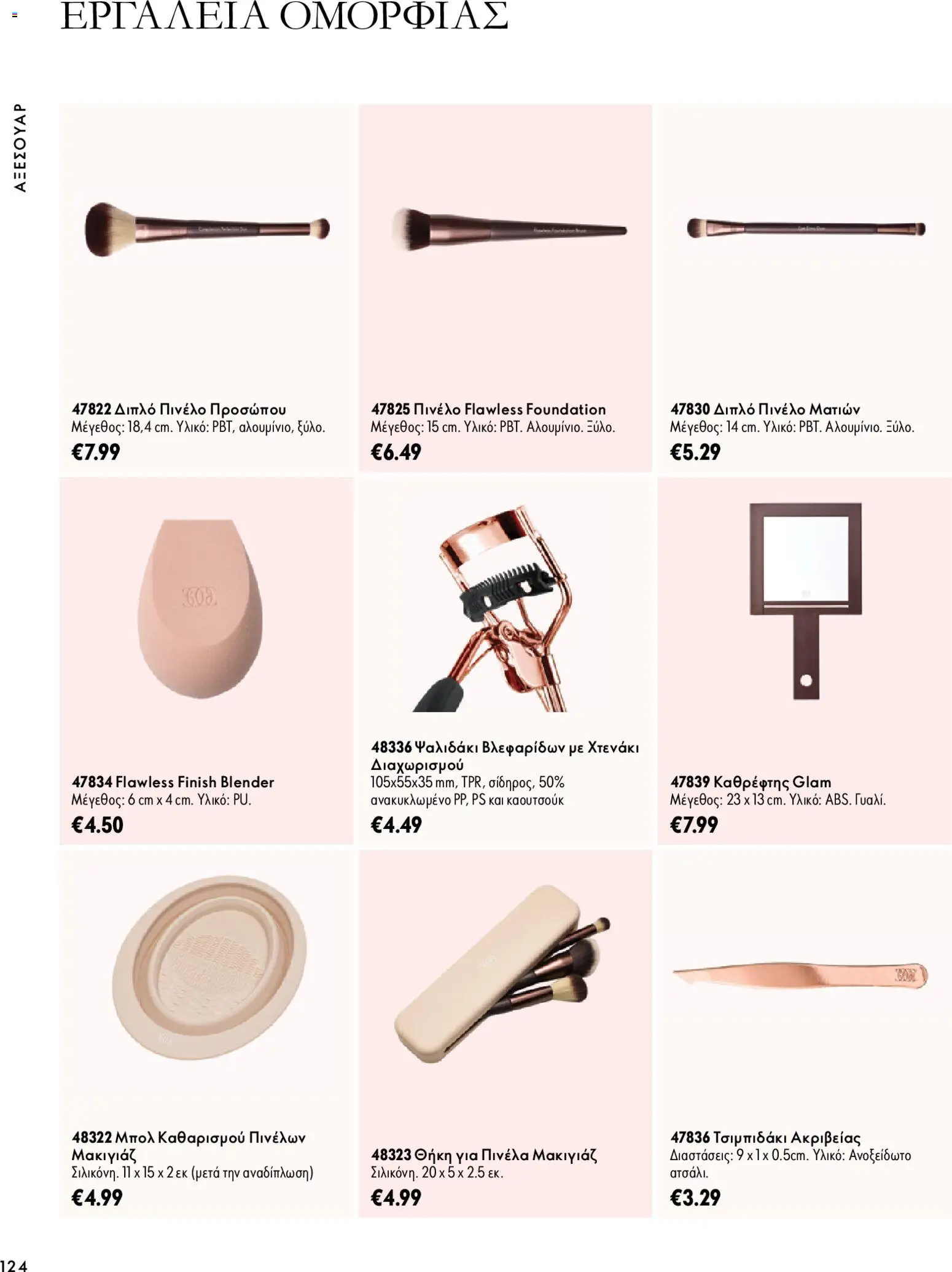 Oriflame Φυλλάδιο - σε ισχύ από 07/10/2026 | Σελίδα: 124