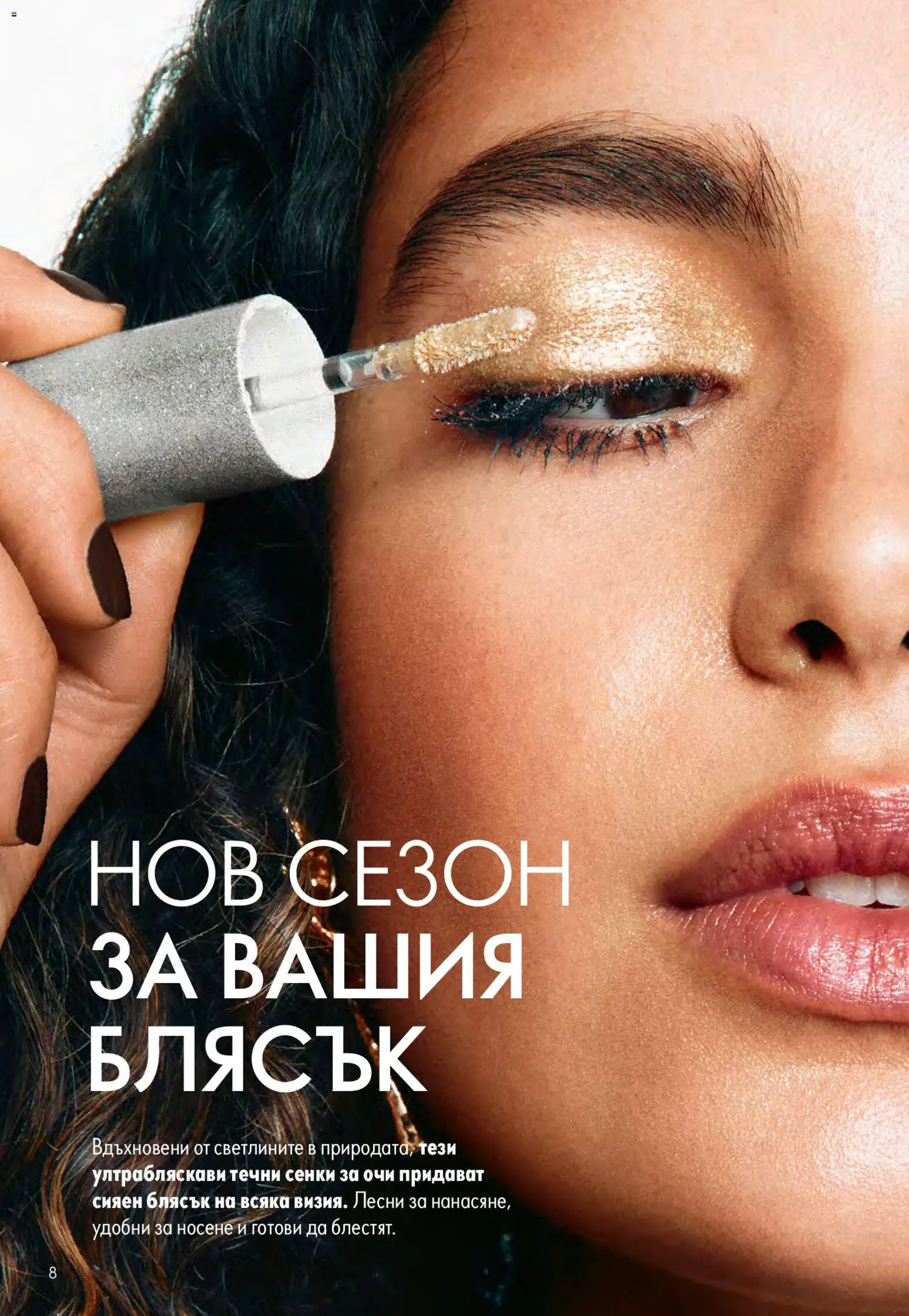 {H1} | Страница: 8 | Продукти: Сенки за очи, Сенки