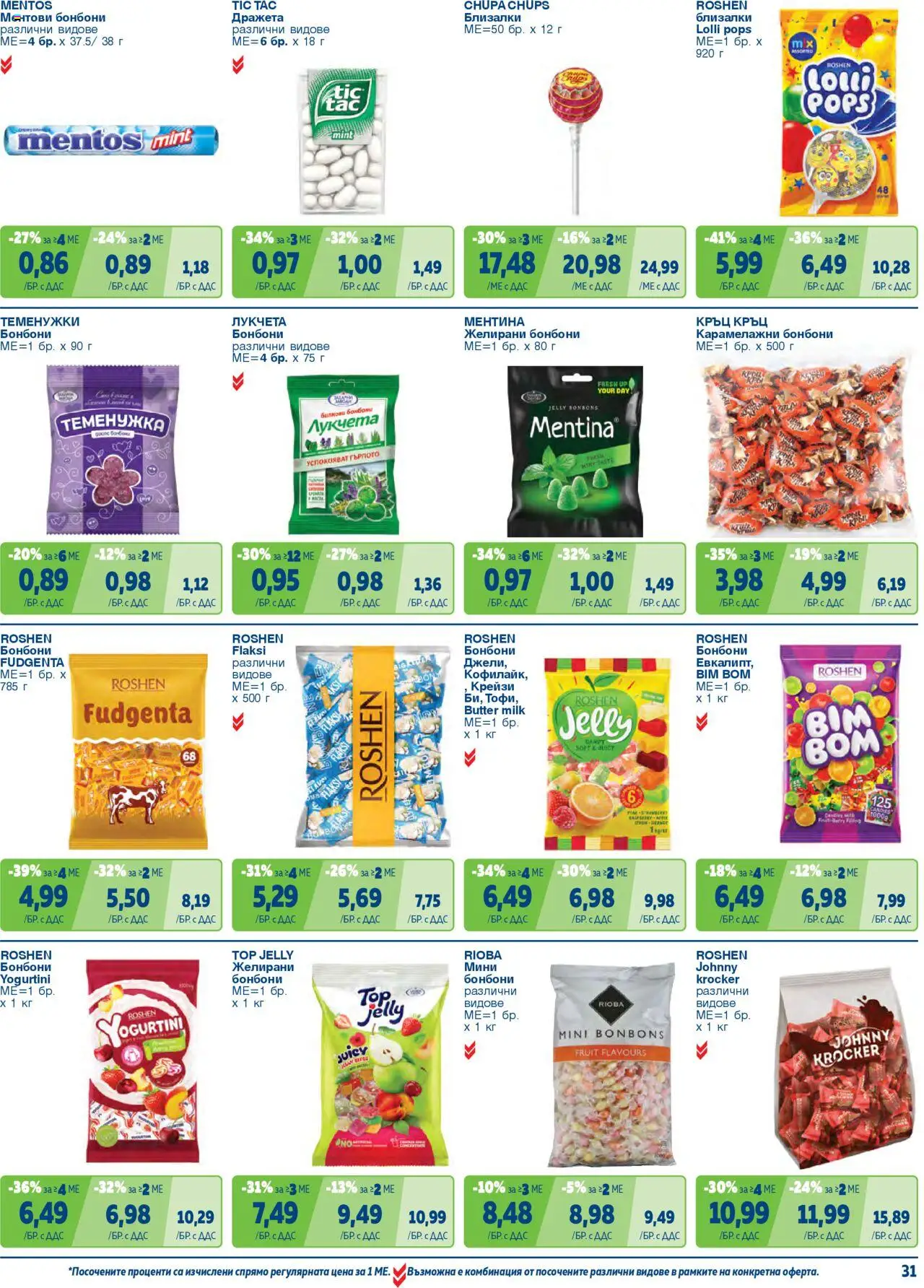 {H1} | Страница: 31 | Продукти: Бонбони, Желирани бонбони