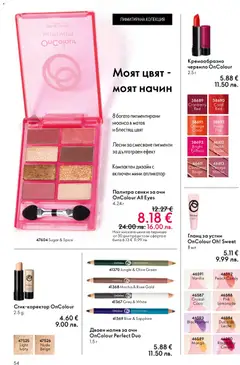 Преглед на Oriflame каталог 06 - Офертите са валидни от 22.04.2026 | Страница: 54 | Продукти: Сенки за очи, Гланц за устни, Сенки, Палитра