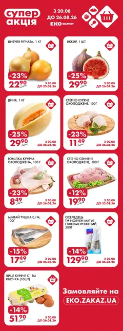 Еко маркет акції дійснийкції з 20.08.2026