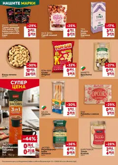 Преглед на TIRA Мляно кафе Espresso, Мляно кафе Espresso 250 г - Офертите са валидни от 21.05.2026 | Страница: 30