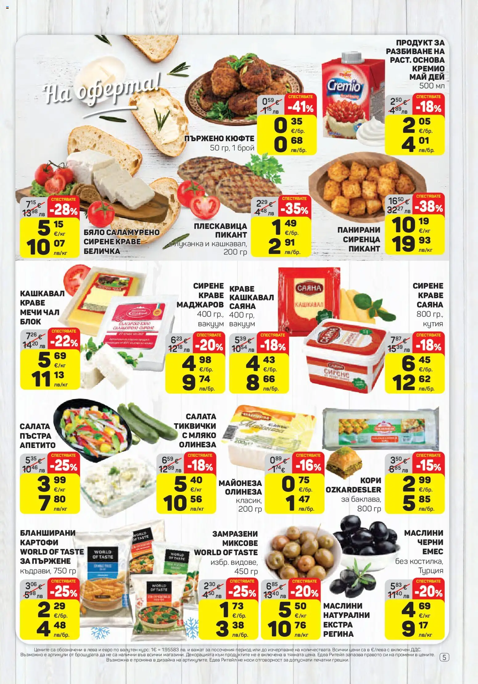 {H1} | Страница: 5 | Продукти: Майонеза, Кашкавал, Маслини, Кутия