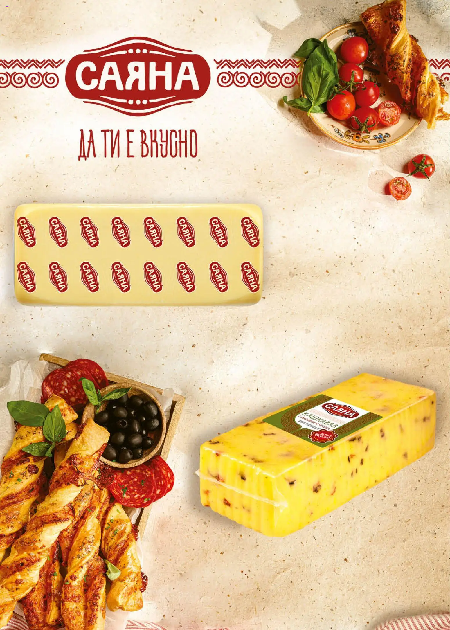 {H1} | Страница: 4 | Продукти: Кашкавал