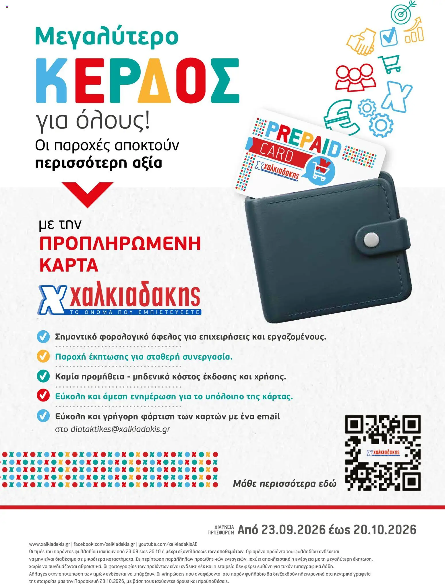 Χαλκιαδάκης Φυλλάδιο - σε ισχύ από 23/09/2026 | Σελίδα: 74