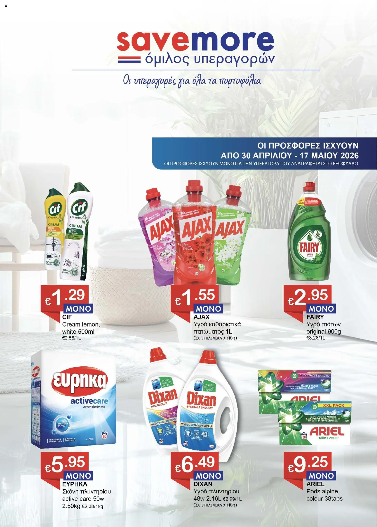 Save more φυλλαδιο – σε ισχύ από 30.04.2026 | Σελίδα: 1