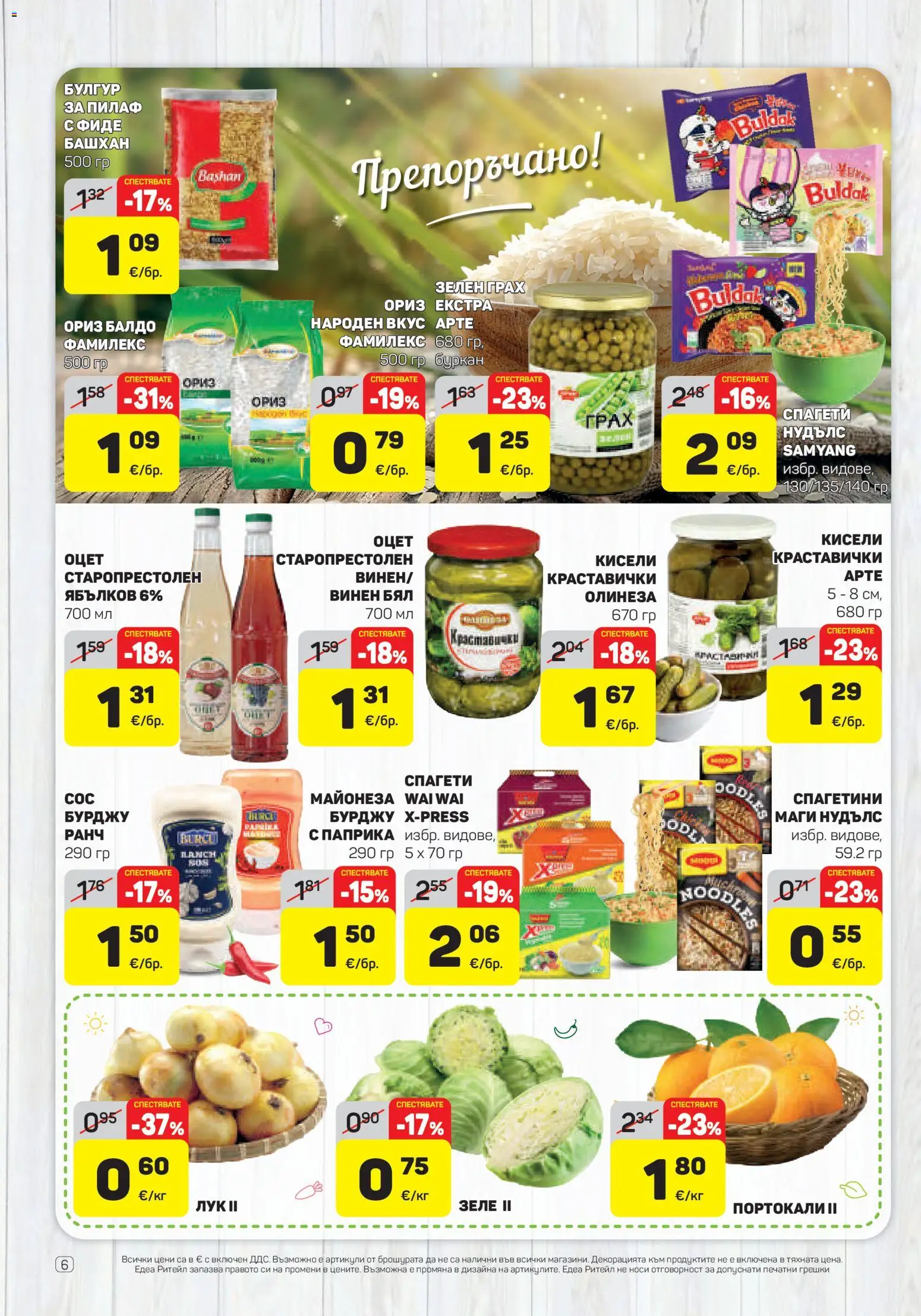 {H1} | Страница: 6 | Продукти: Фиде, Майонеза, Грах, Буркан