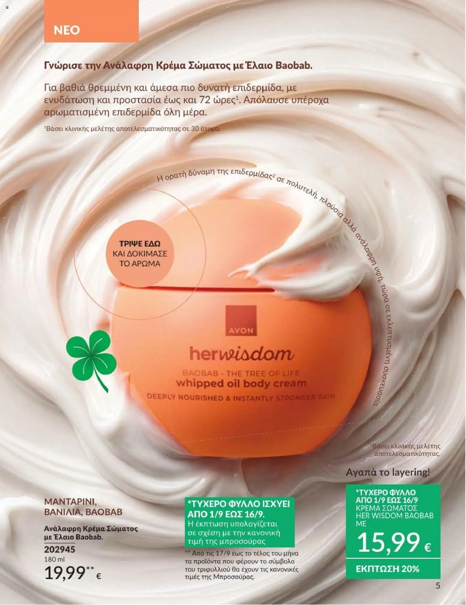 Avon Φυλλάδιο - σε ισχύ από 31/08/2026 | Σελίδα: 6