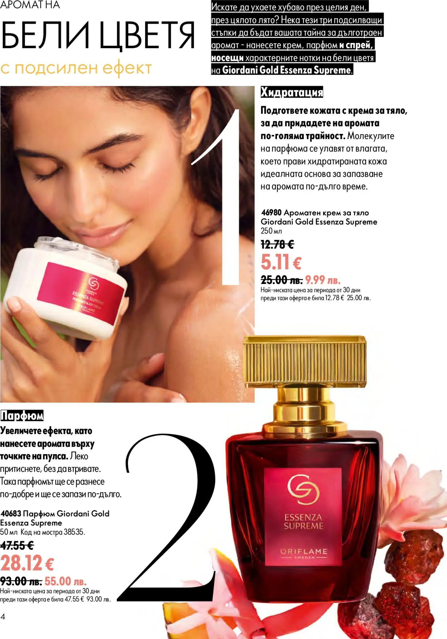 {H1} | Страница: 4 | Продукти: Крем, Крем за тяло, Парфюм, Аромат