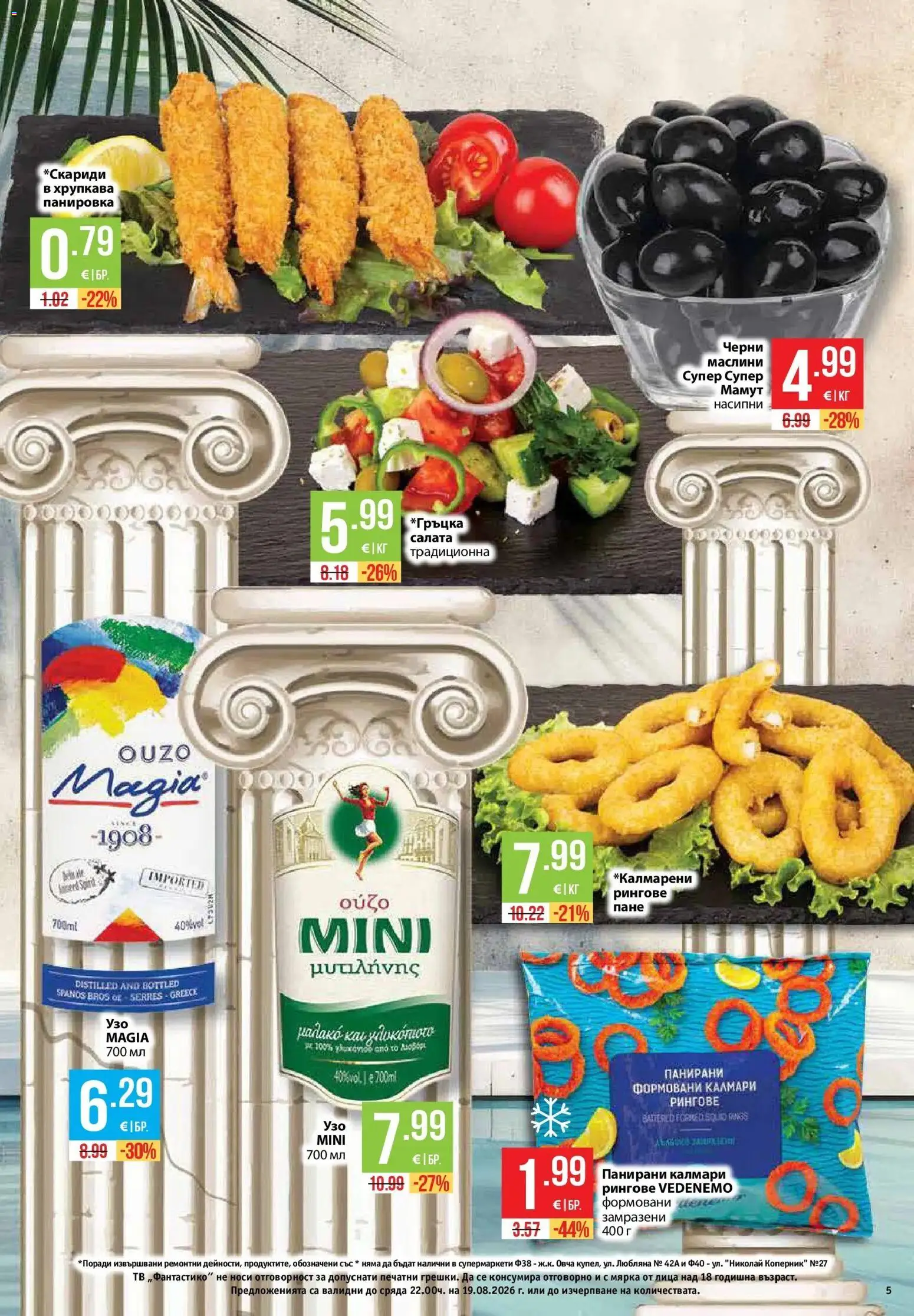 {H1} | Страница: 5 | Продукти: Салата, Тв, Калмари, Маслини