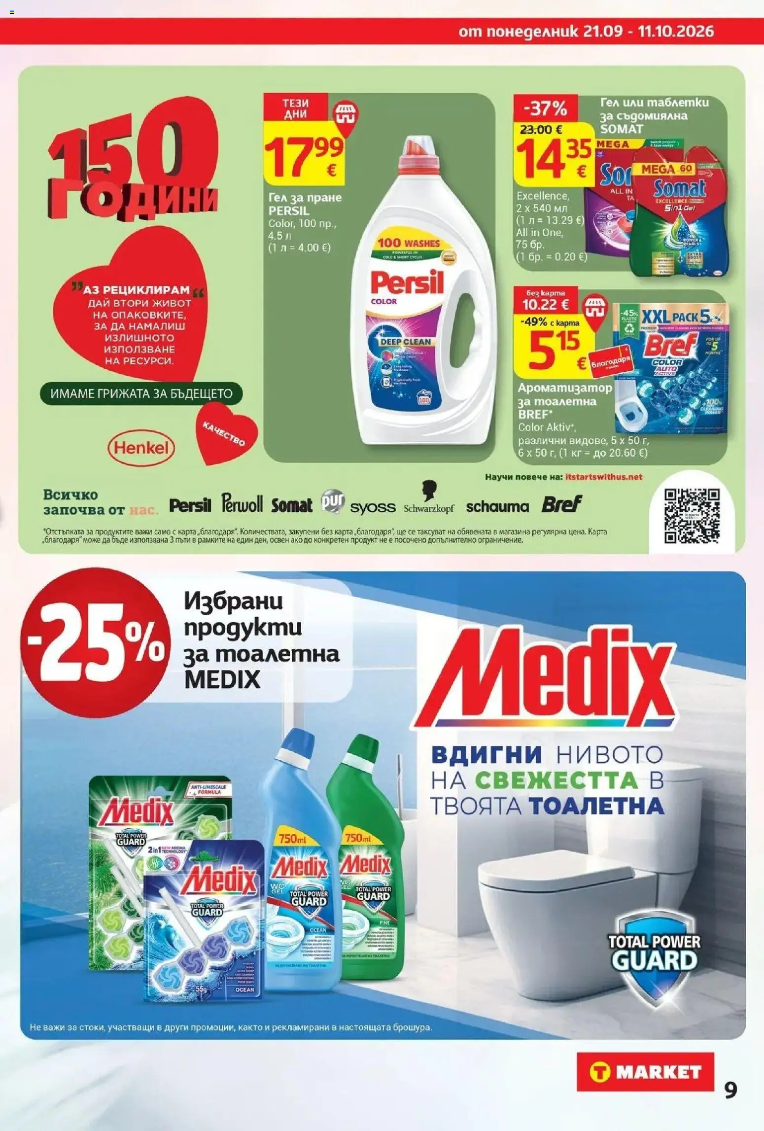 T маркет брошура от 21.09.2026 - T market broshura онлайн | Страница: 9 | Продукти: Таблетки, Ароматизатор за тоалетна, Съдомиялна, Тоалетна