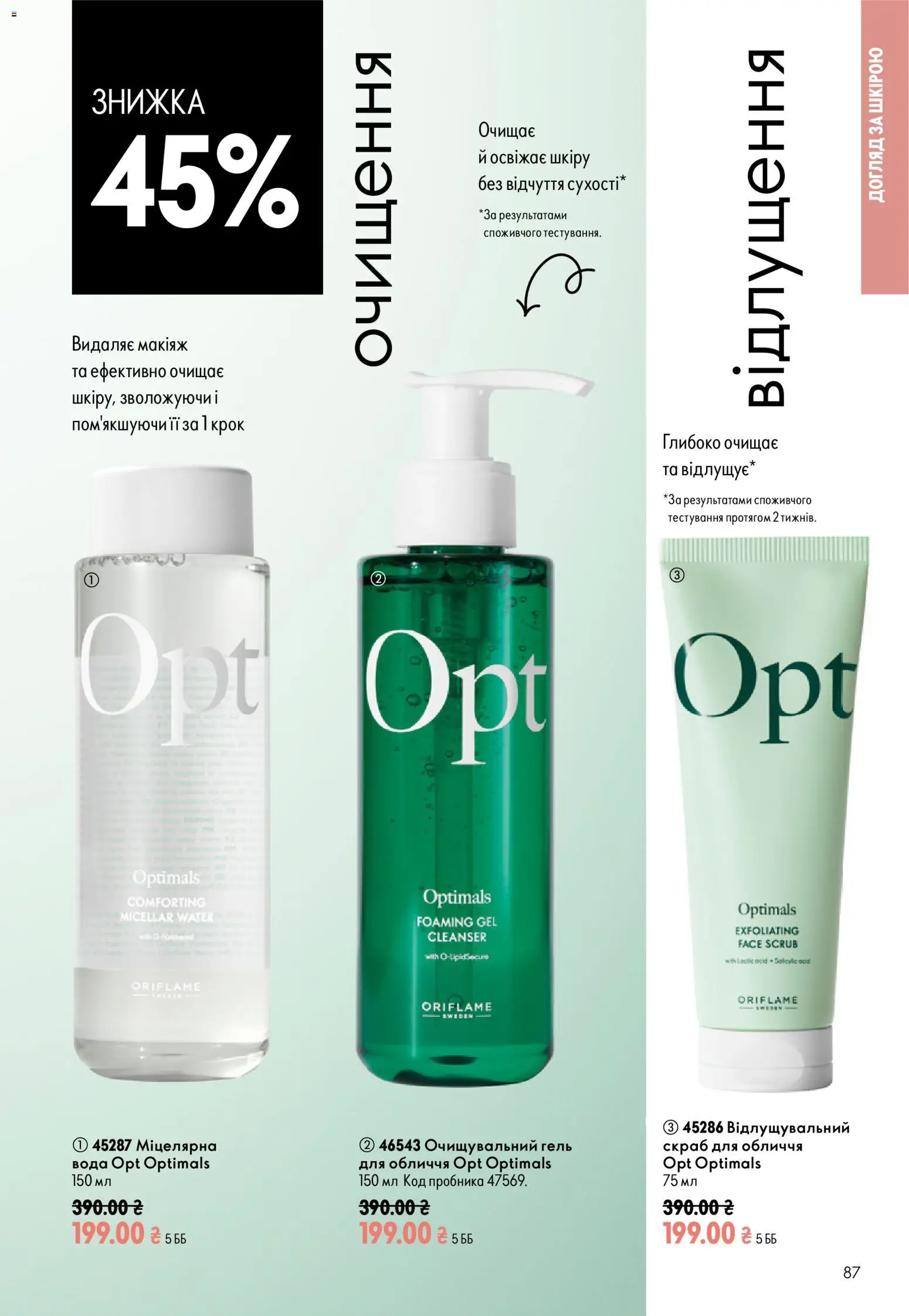Oriflame Kаталог - дійснийкції з 12.07.2026 | Сторінка: 87 | Товари: Вода, Скраб