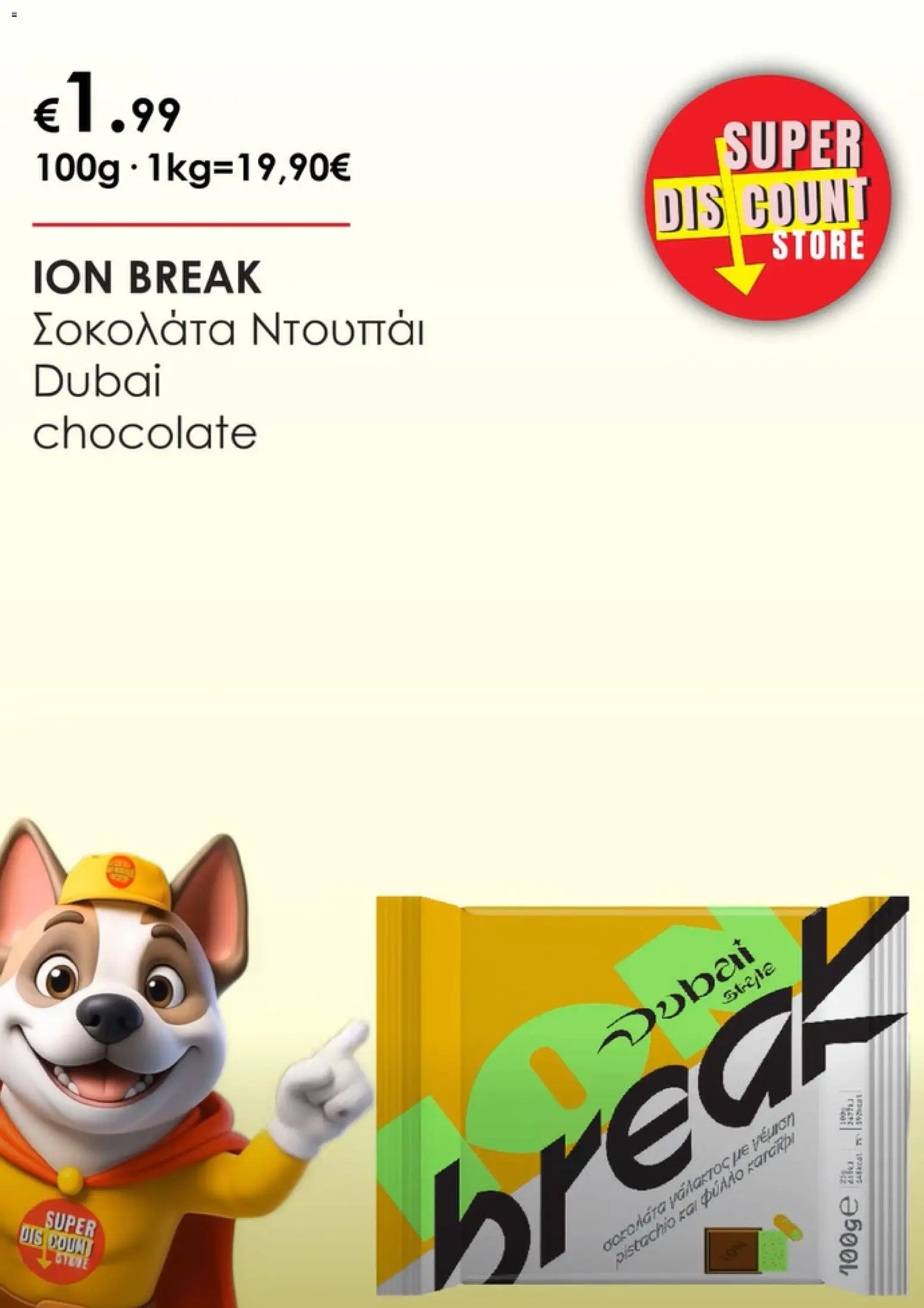 Super Discount Store φυλλαδιο super – σε ισχύ από 29/06/2026 | Σελίδα: 8