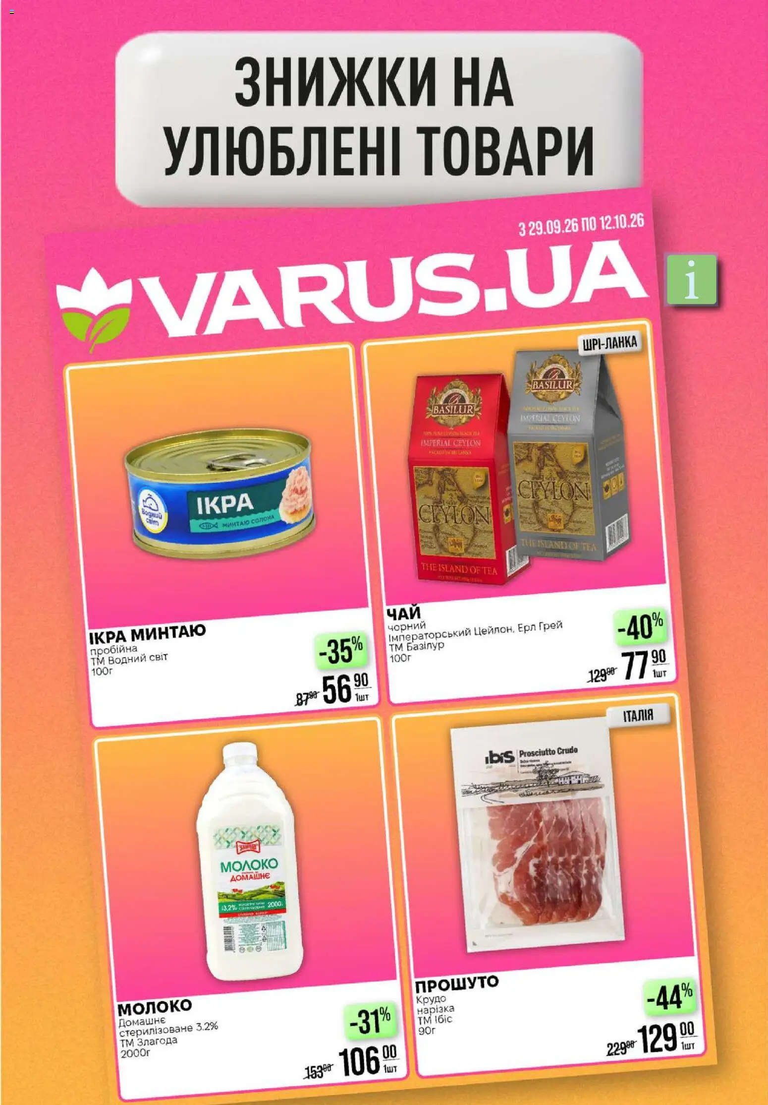 VARUS Kаталог - дійснийкції з 08.10.2026 | Сторінка: 51 | Товари: Молоко