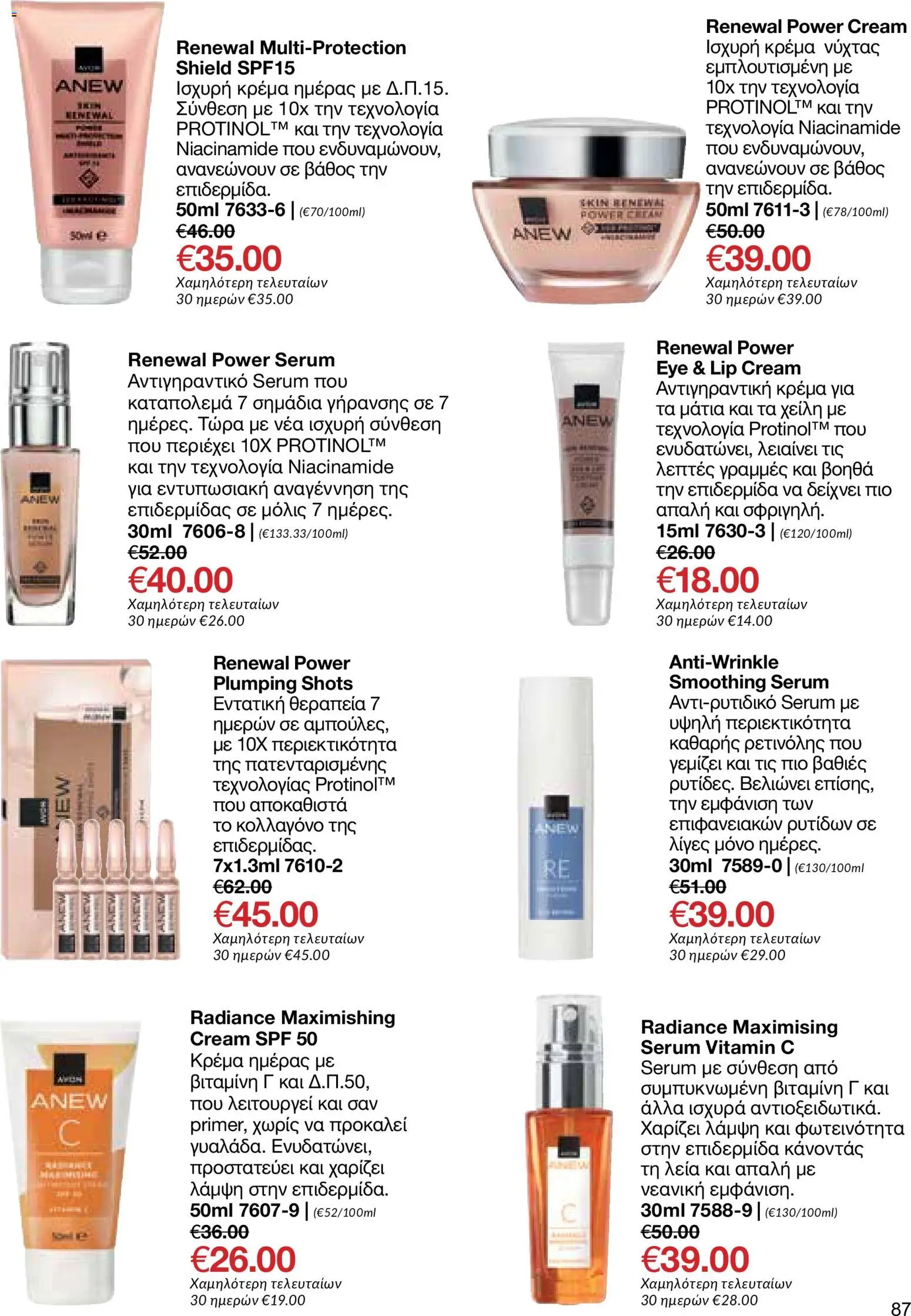 AVON φυλλαδιο – σε ισχύ από 29/06/2026 | Σελίδα: 85