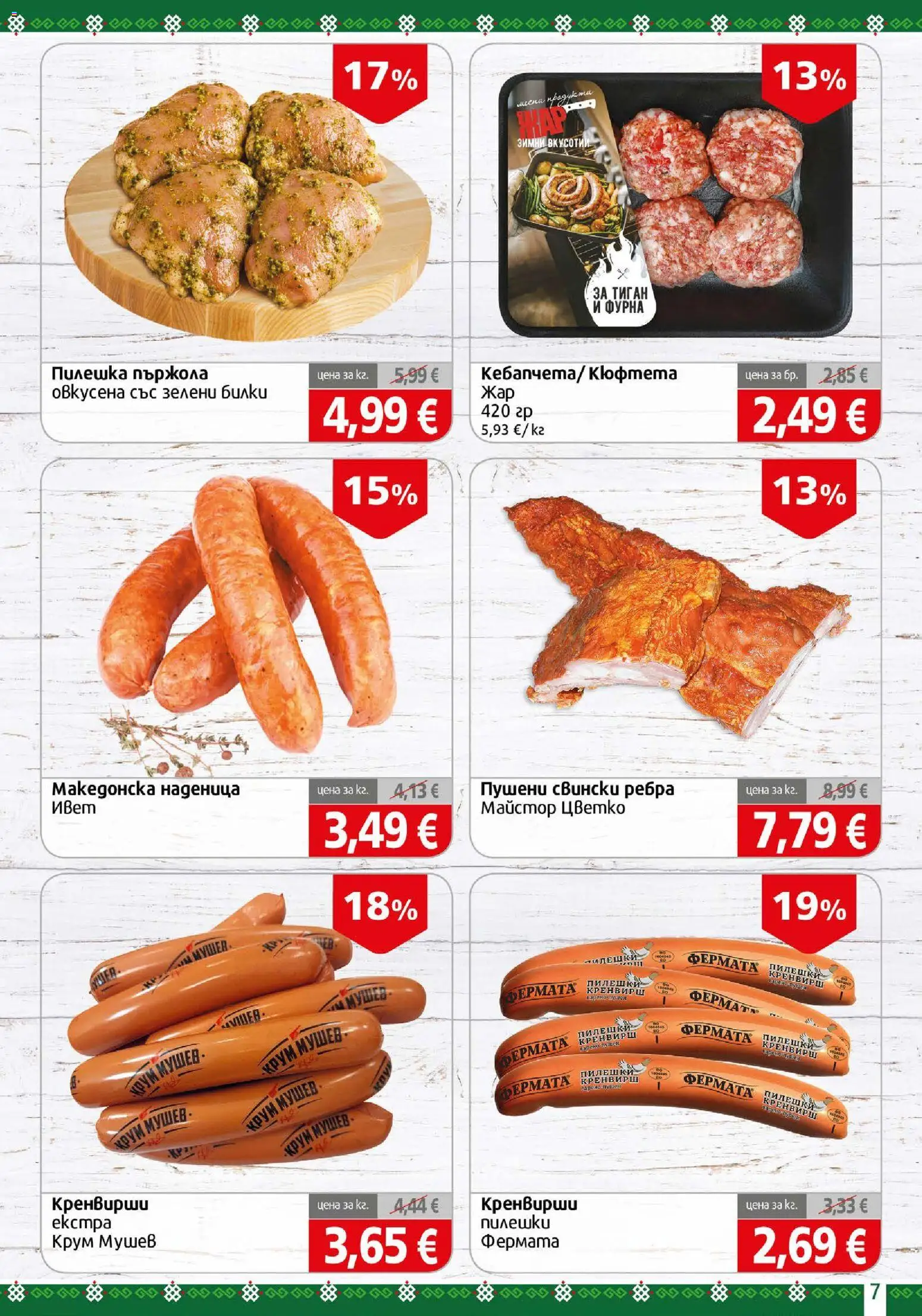 {H1} | Страница: 7 | Продукти: Тиган, Пържола, Кюфтета, Кренвирши
