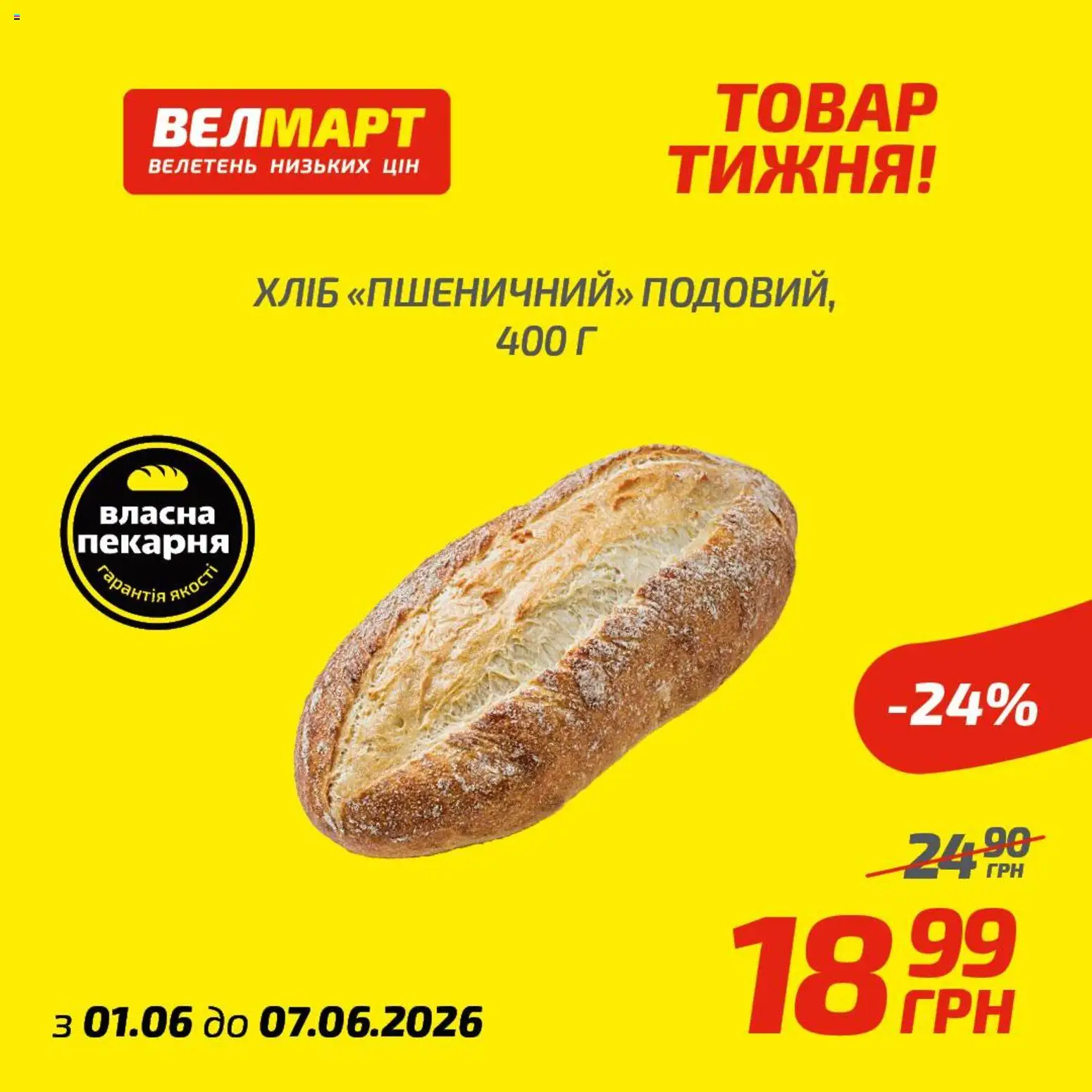 Велмарт Kаталог - дійснийкції з 01.06.2026 | Сторінка: 7