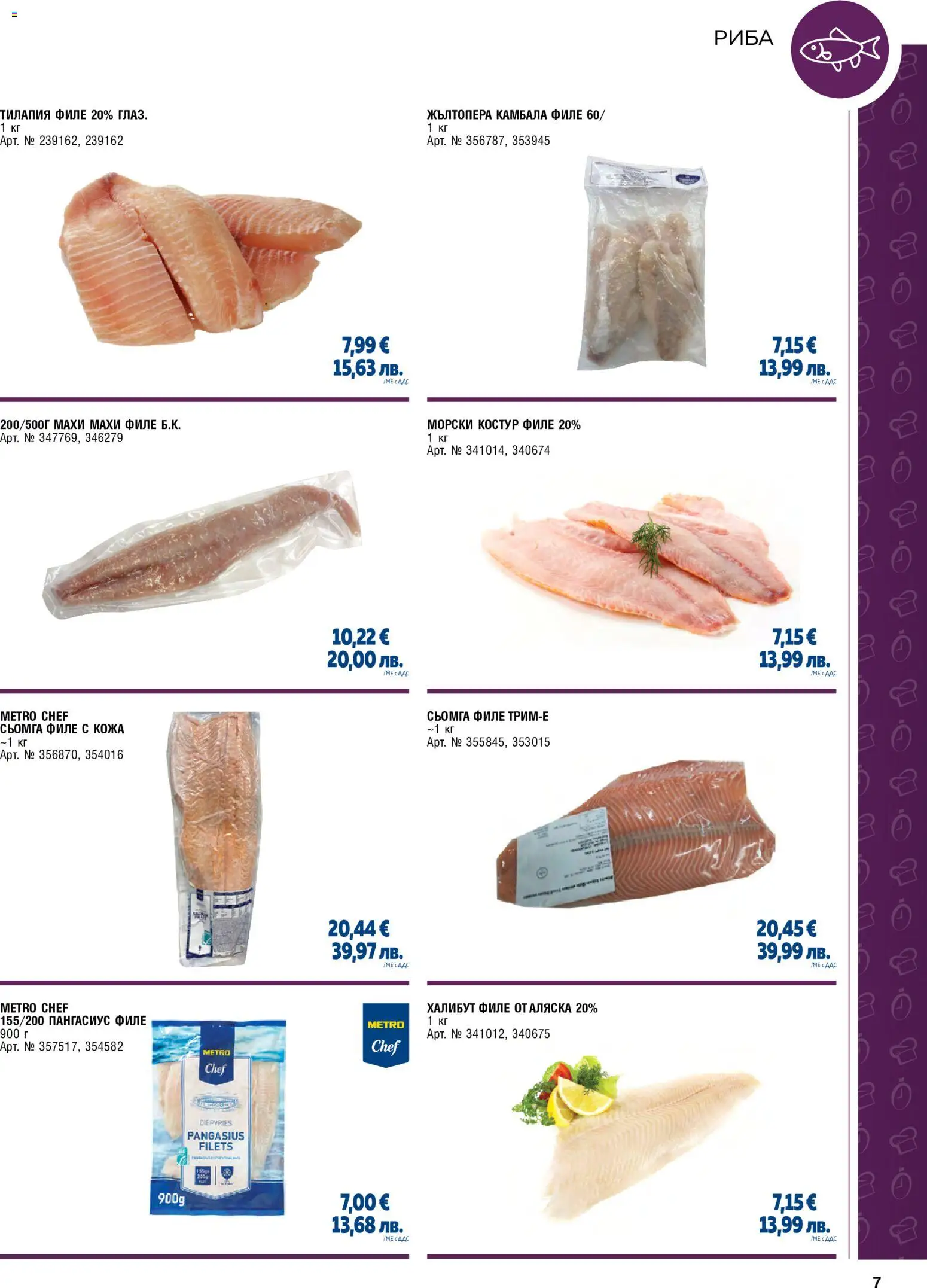 {H1} | Страница: 7 | Продукти: Риба, Maillots et débardeurs Athlétisme, Пангасиус, Филе